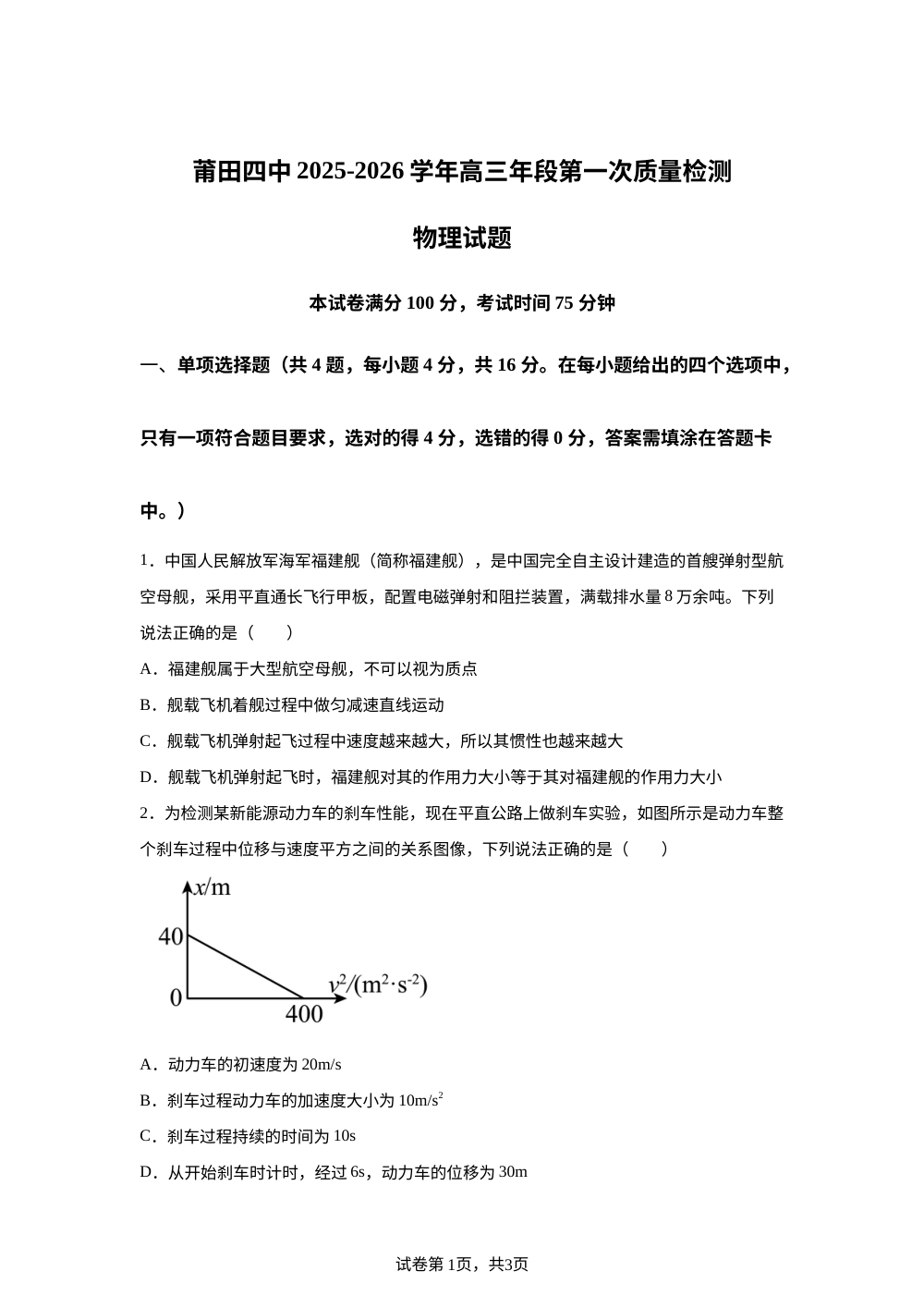 福建省莆田市莆田第四中学2025-2026学年高三上学期第一次质量检测（开学）物理试题 第1页预览