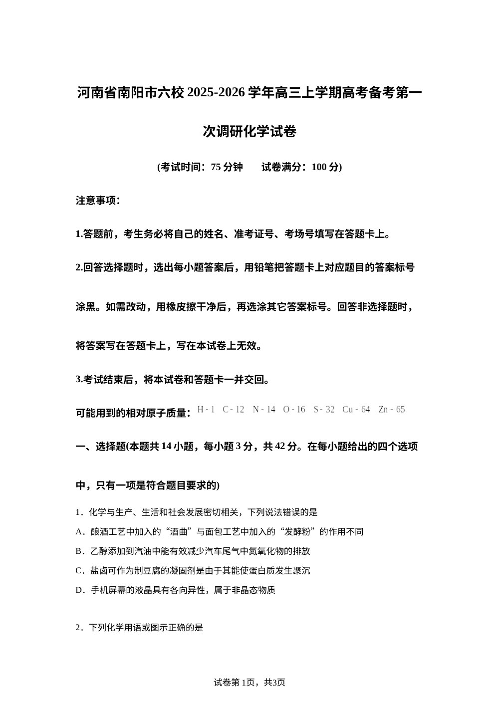 河南省南阳市六校2025-2026学年高三上学期高考备考第一次调研 化学试卷  第1页预览