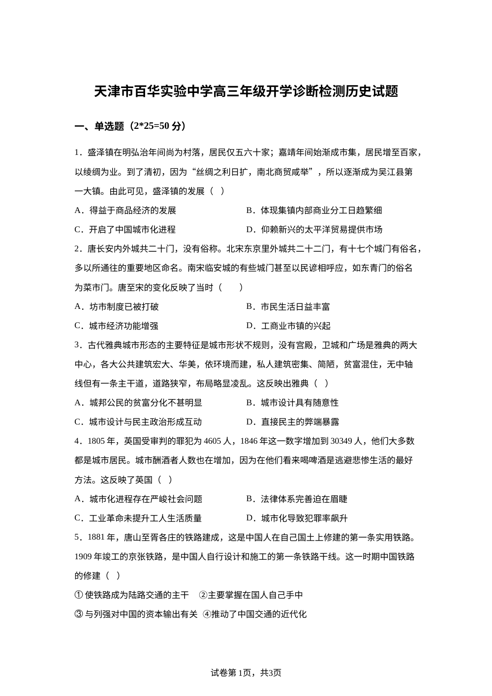天津市东丽区百华实验中学2025-2026学年高三上学期开学诊断检测历史试题 第1页预览
