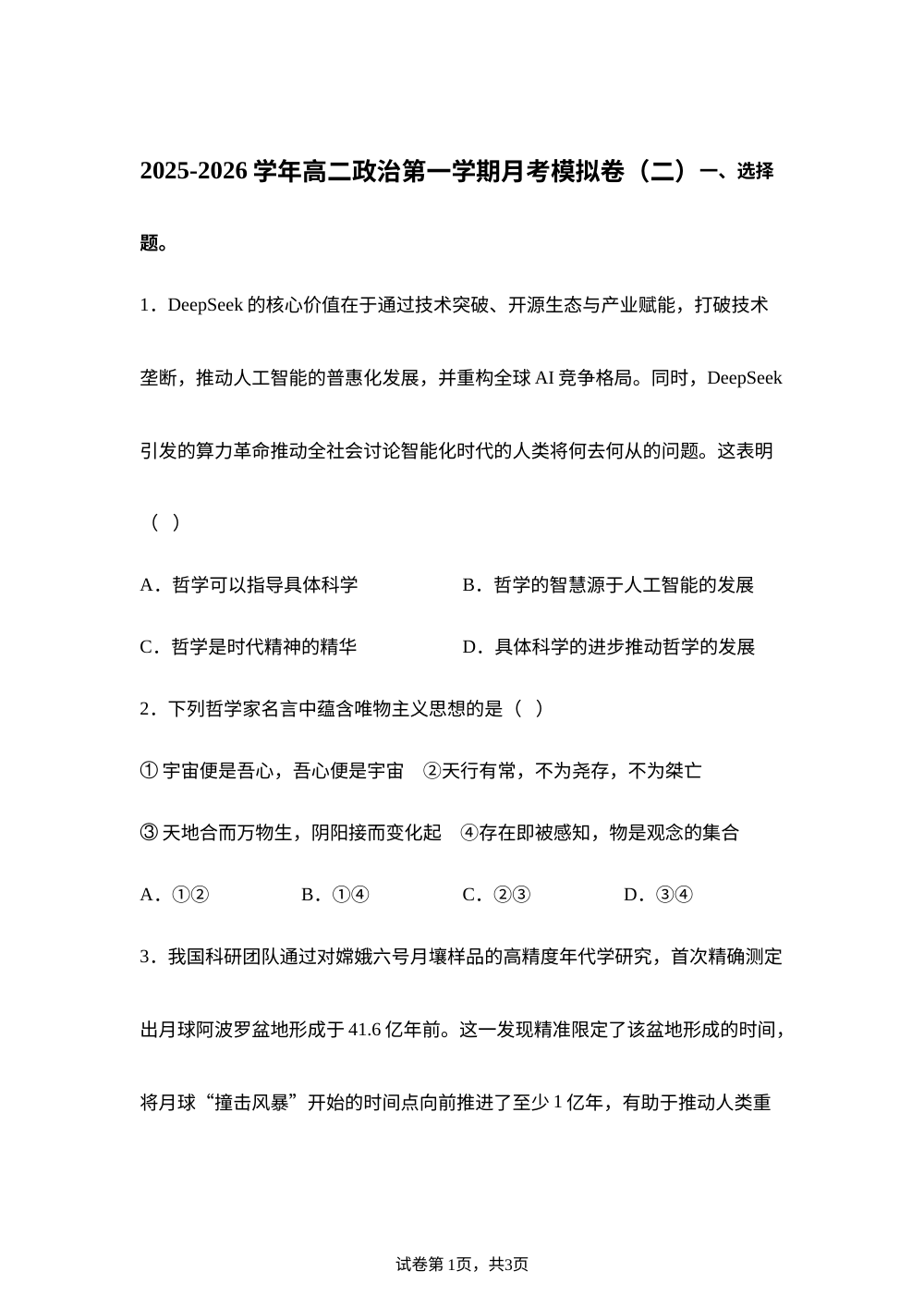 2025-2026学年高二上学期第一次月考模拟政治试题02 第1页预览