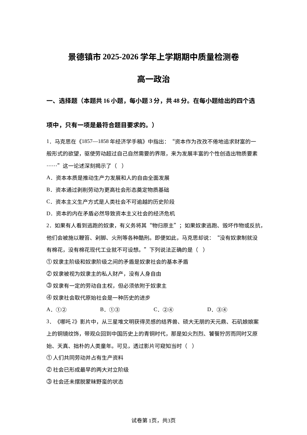 江西省景德镇市2025-2026学年高一上学期期中质量检测政治试题 第1页预览