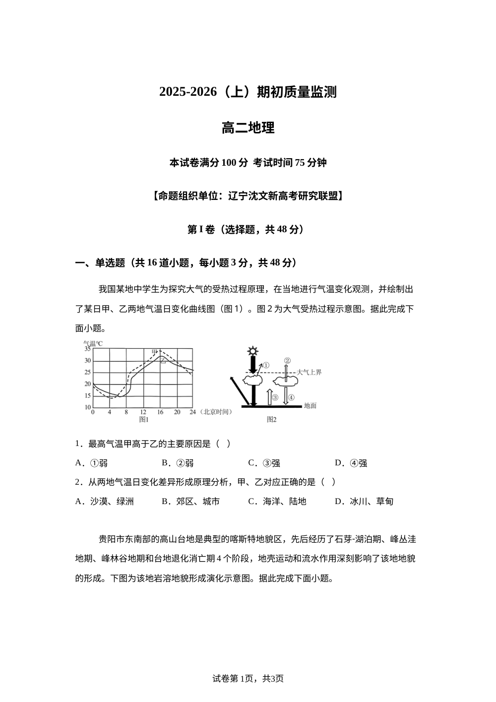 辽宁省沈文新高考研究联盟2025-2026学年高二上学期开学地理试题 第1页预览