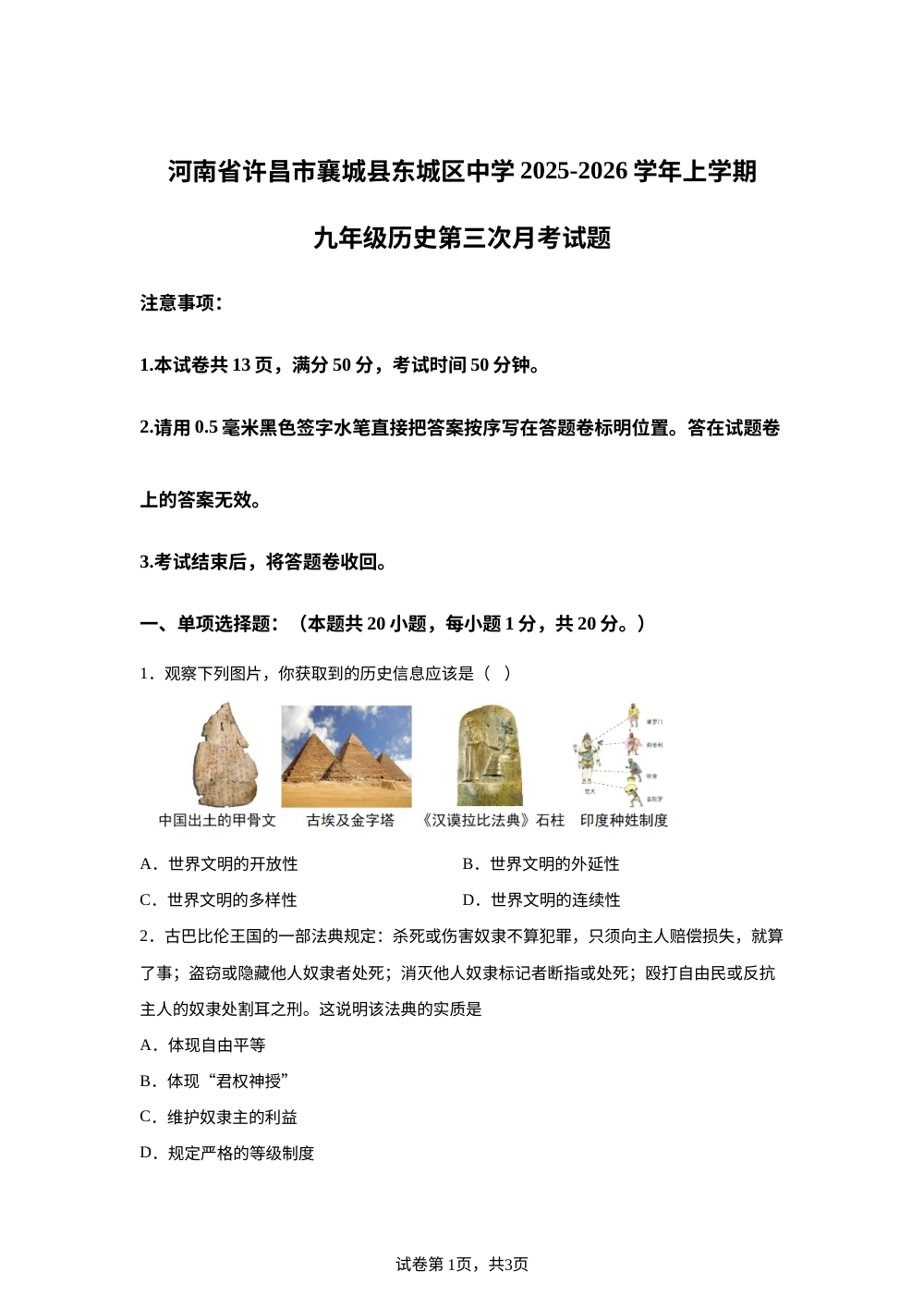 河南省许昌市襄城县东城区中学2025-2026学年上学期九年级历史第三次月考试题 第1页预览