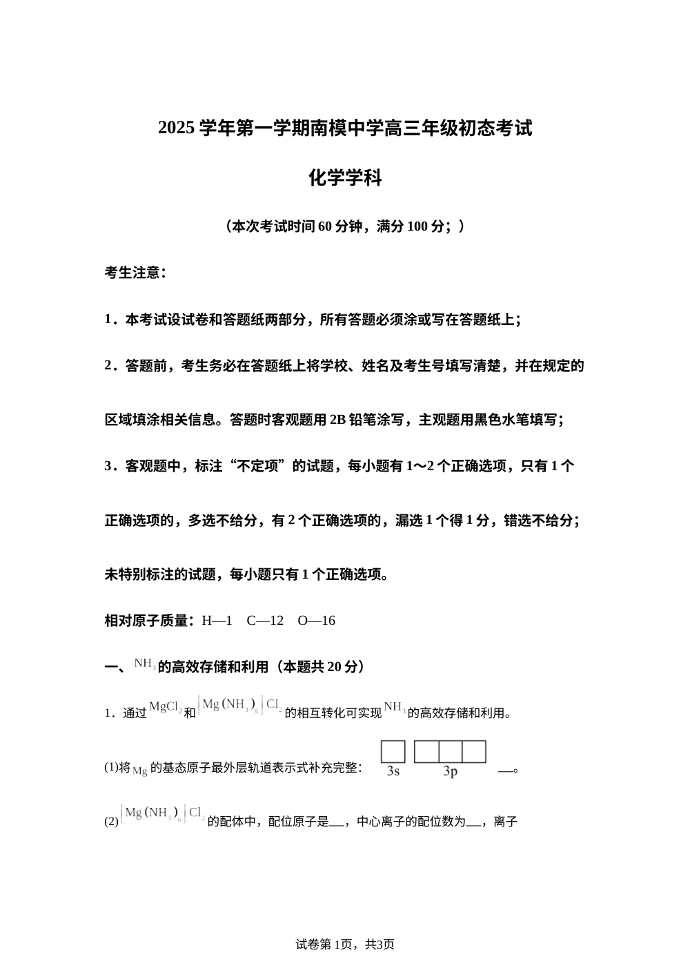 上海市南洋模范中学2025-2026学年高三上学期初态考试 化学试题 第1页预览