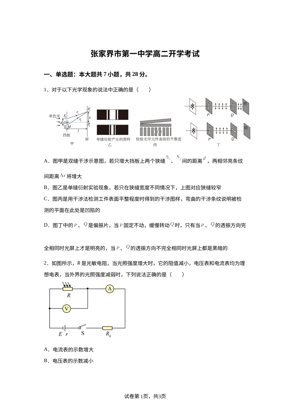 湖南张家界市第一中学2025-2026学年高二下学期开学考试物理试题 第1页预览