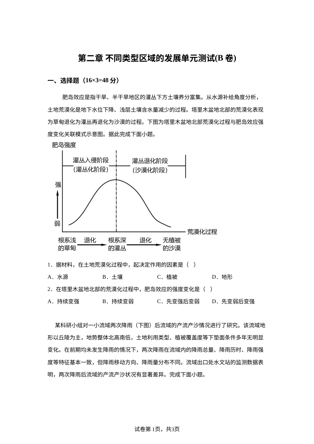 第二章 不同类型区域的发展单元测试(B卷) 第1页预览