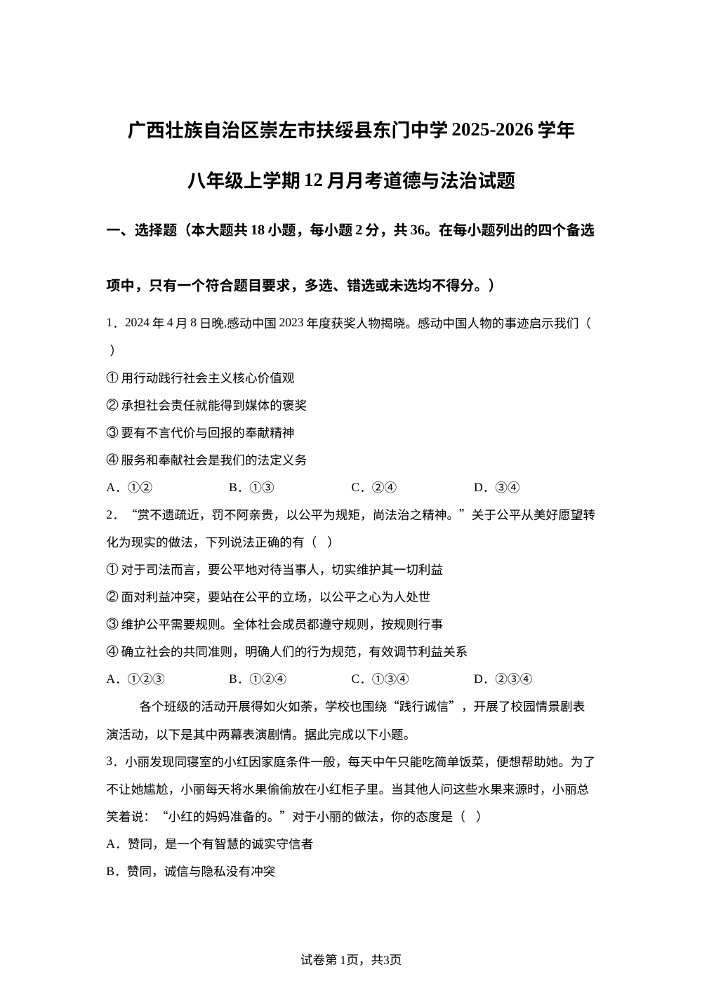 广西壮族自治区崇左市扶绥县东门中学2025-2026学年八年级上学期12月月考道德与法治试题 第1页预览