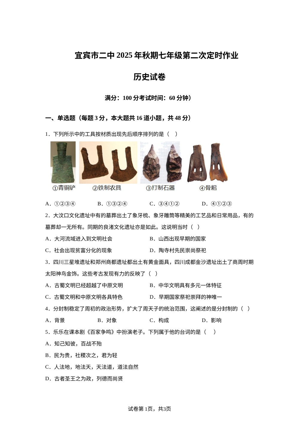 四川省宜宾市第二中学校2025-2026学年七年级上学期第二次月考历史试题 第1页预览