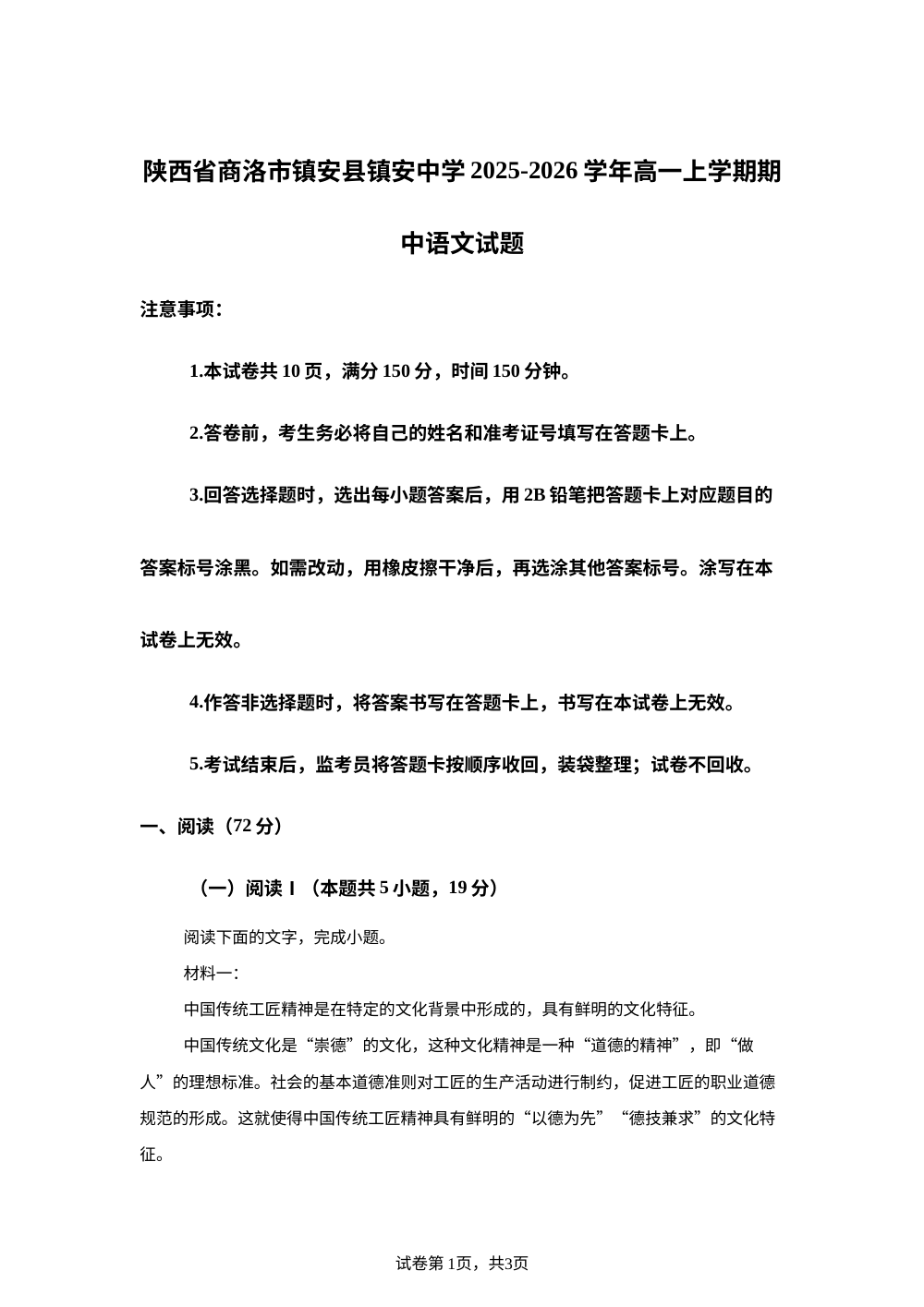 陕西省商洛市镇安县镇安中学2025-2026学年高一上学期期中模拟语文试题 第1页预览