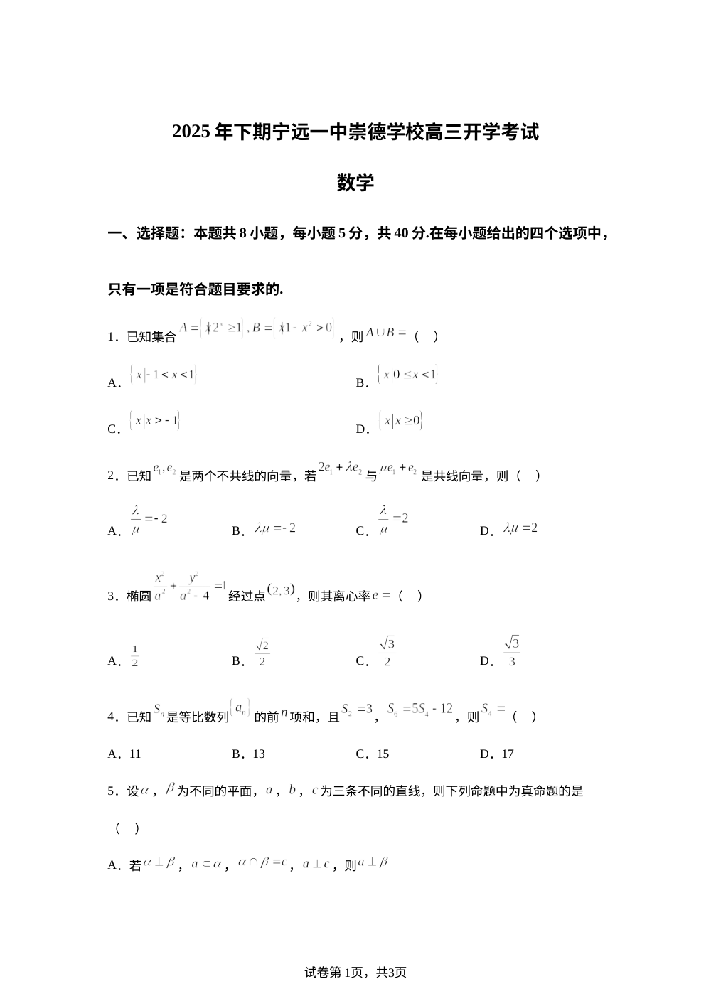 湖南省永州市宁远一中崇德学校2025-2026学年高三上学期开学考试数学试题 第1页预览