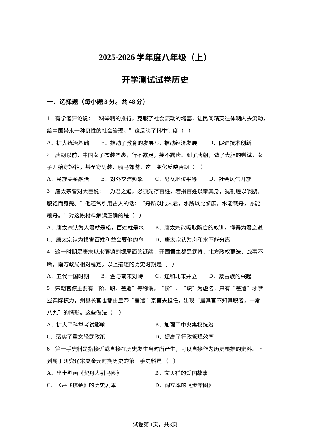 四川省绵阳市梓潼县五校联考2025-2026学年八年级上学期开学历史试题 第1页预览