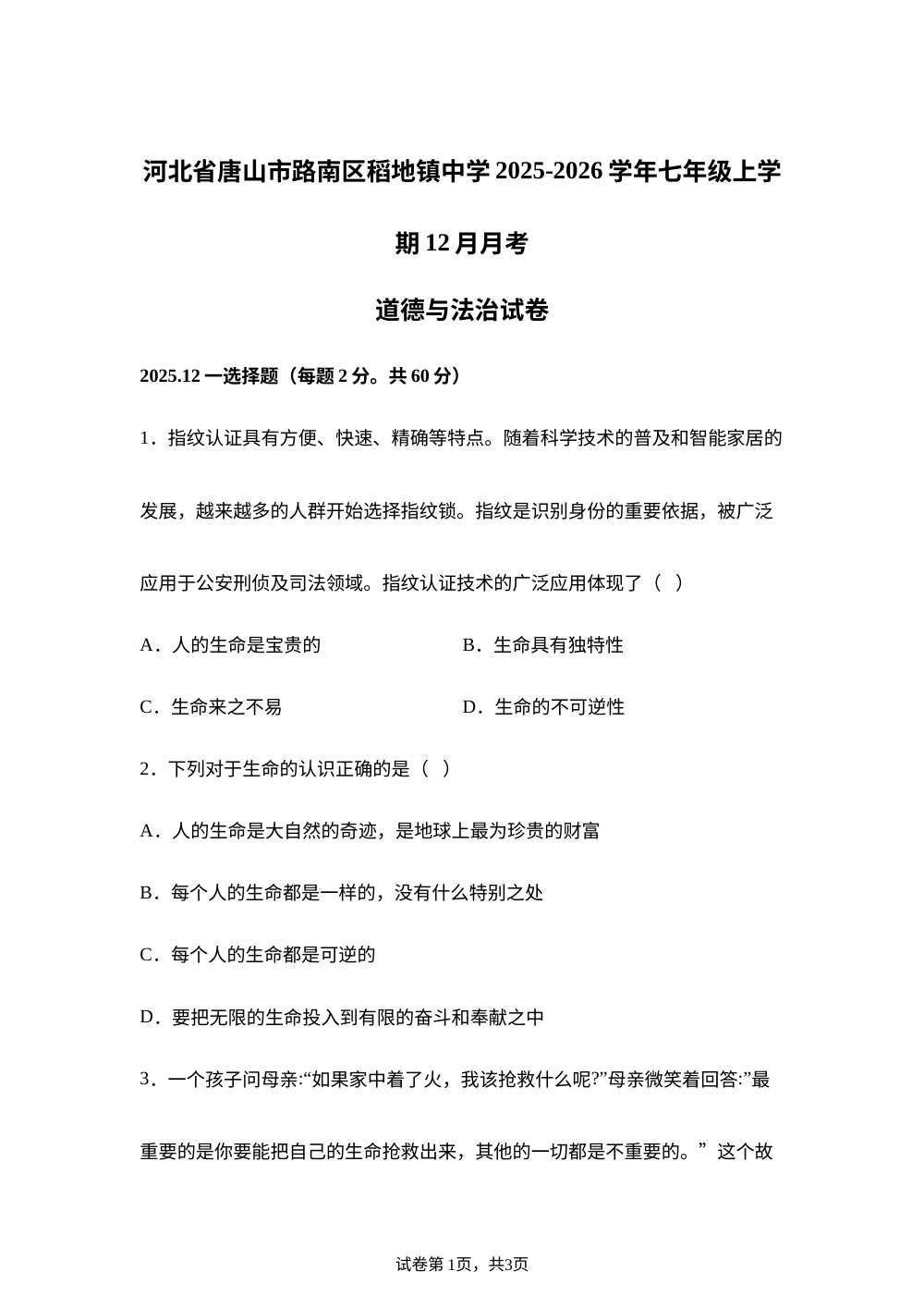 河北省唐山市路南区稻地镇中学2025-2026学年七年级上学期12月月考道德与法治试卷 第1页预览