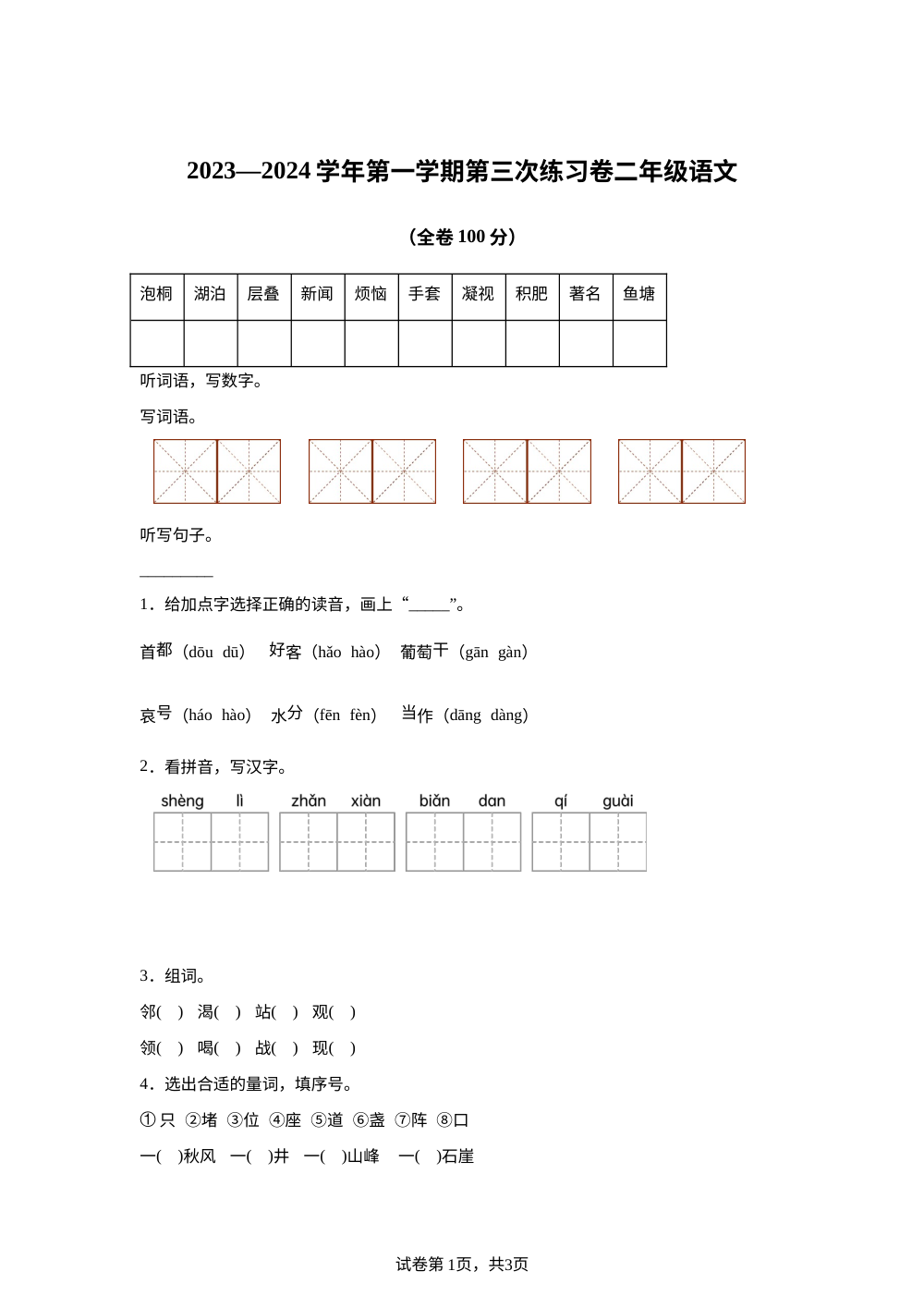 2023-2024学年广东省江门市新会区会城镇城南小学统编版二年级上册12月月考语文试卷 第1页预览
