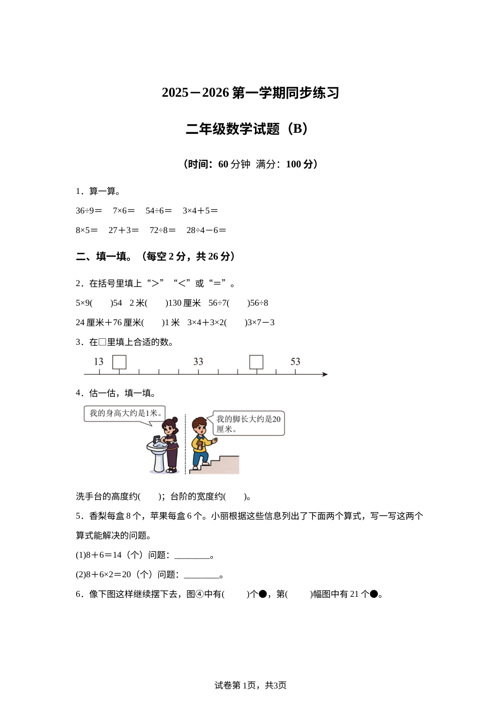 2025-2026学年山东省菏泽市郓城县人教版二年级上册期末同步练习数学试卷（B） 第1页预览