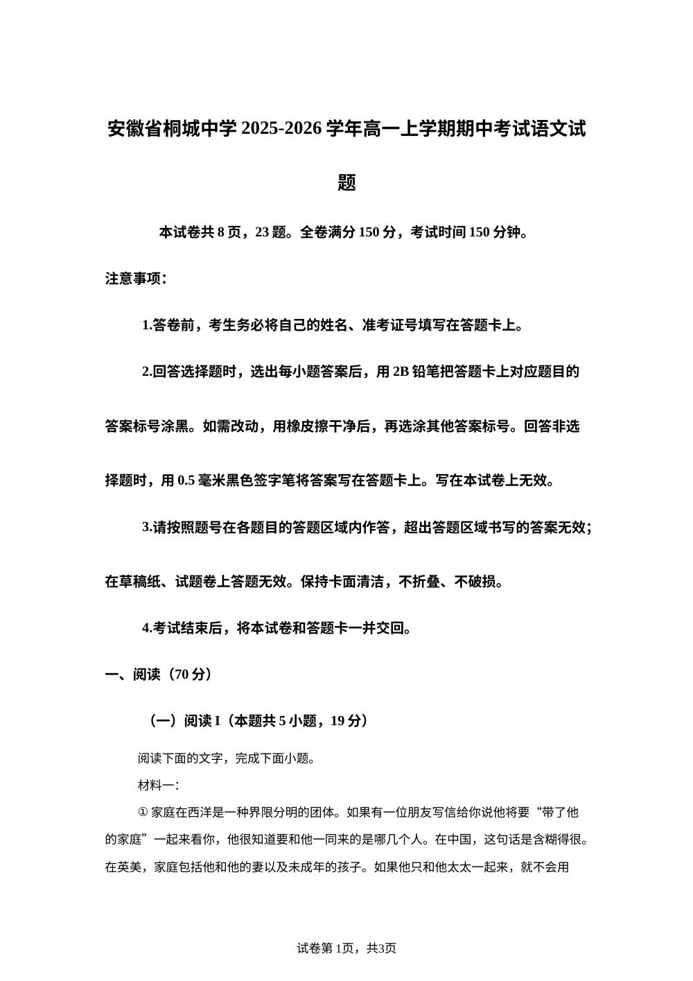 安徽省安庆市桐城中学2025-2026学年高一上学期期中语文试题 第1页预览