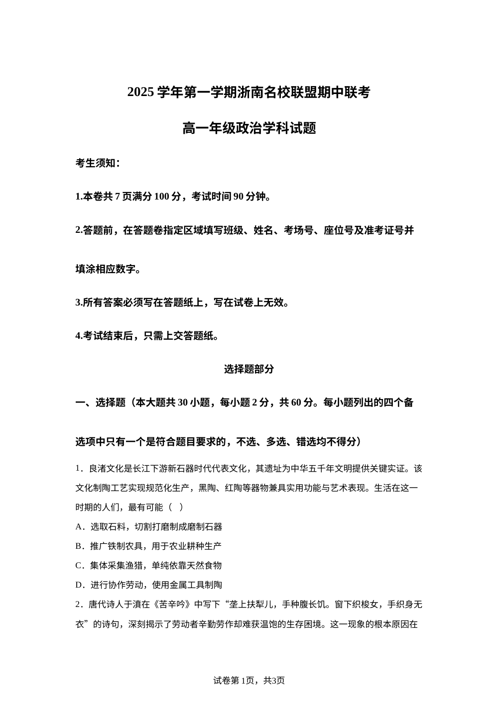 浙江省温州市浙南名校联盟2025-2026学年高一上学期11月期中联考政治试题 第1页预览