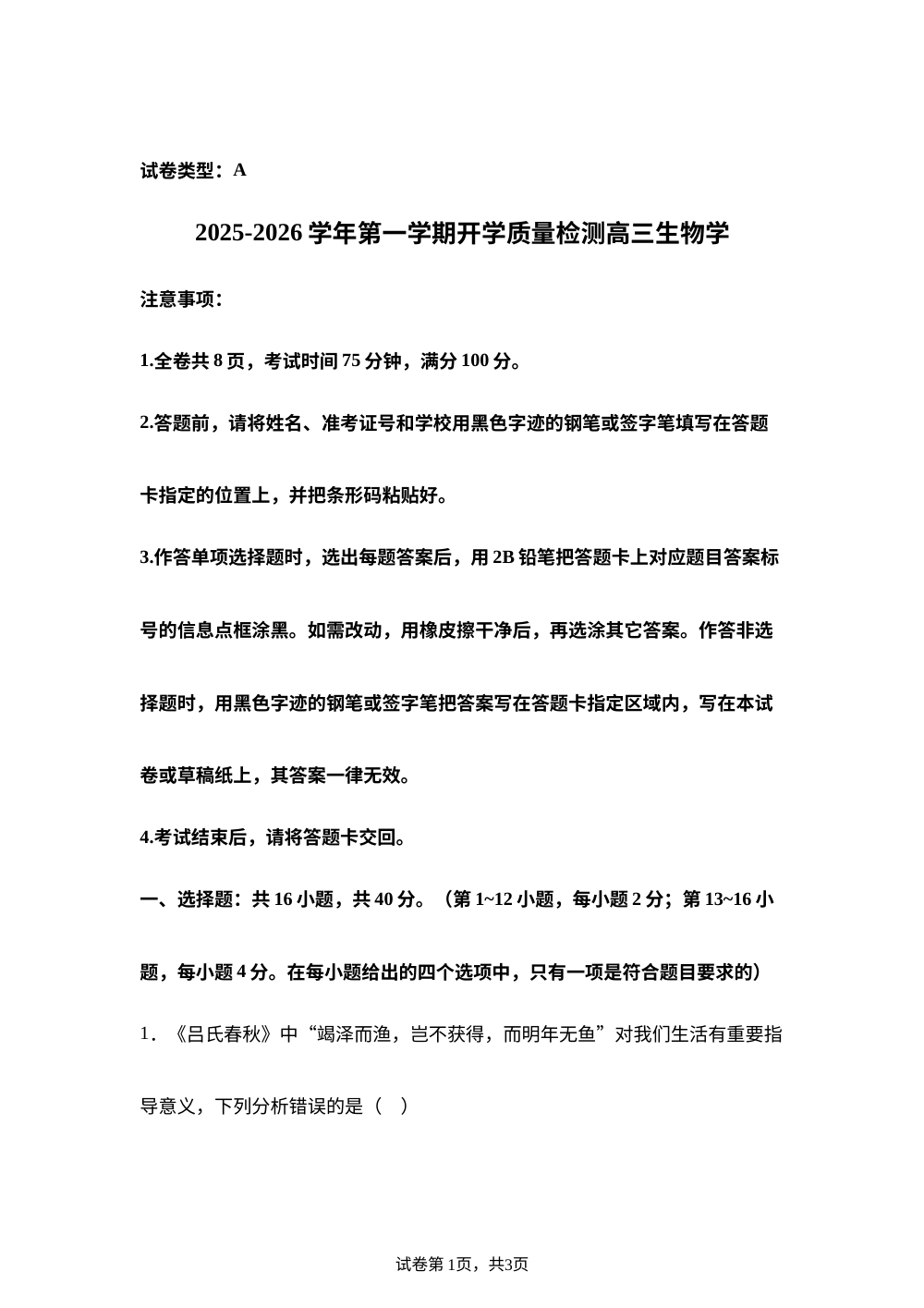 广东省深圳市多校联考2025-2026学年高三上学期开学生物试题 第1页预览