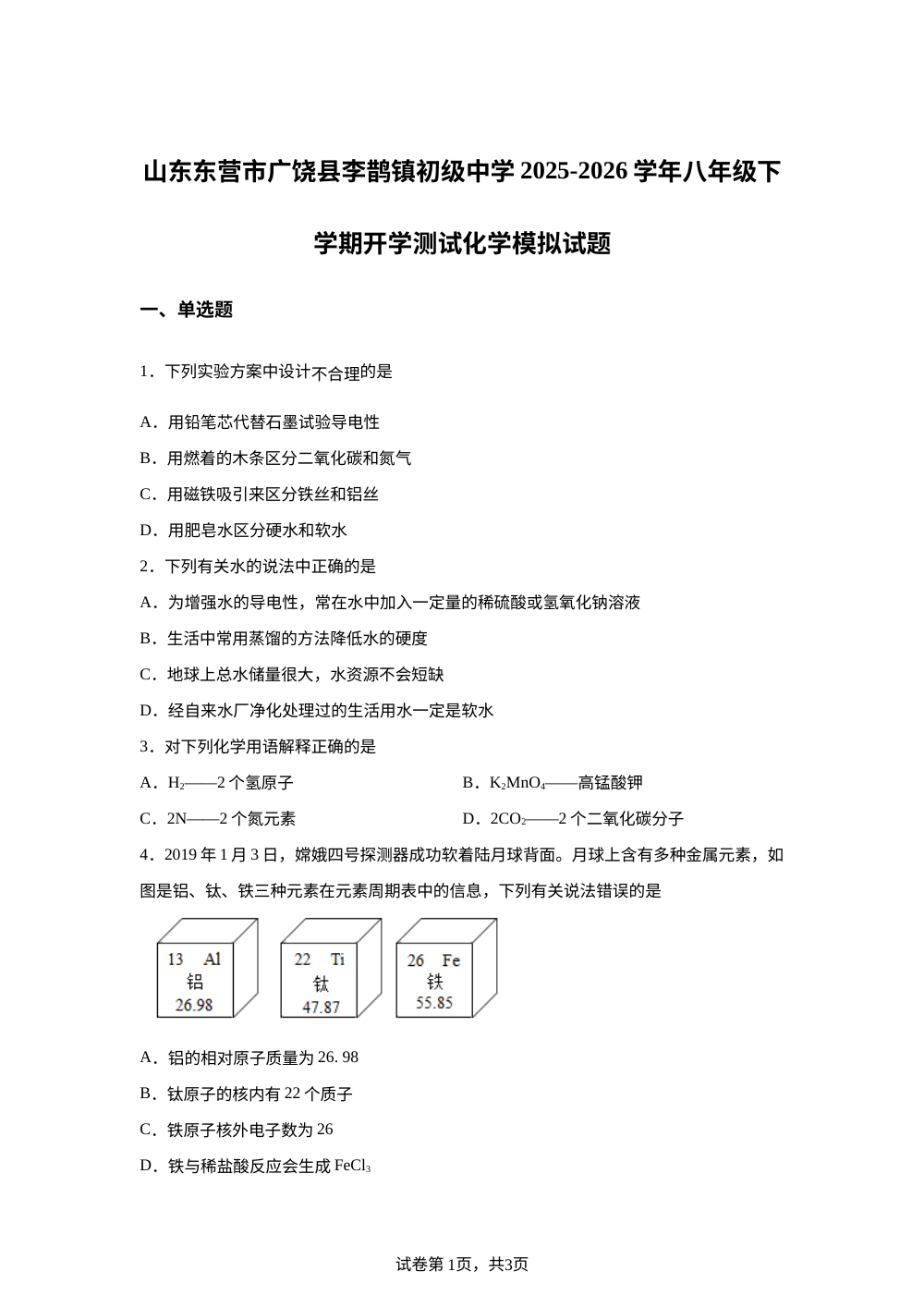 山东东营市广饶县李鹊镇初级中学2025-2026学年八年级下学期阶段测试化学模拟试题 第1页预览