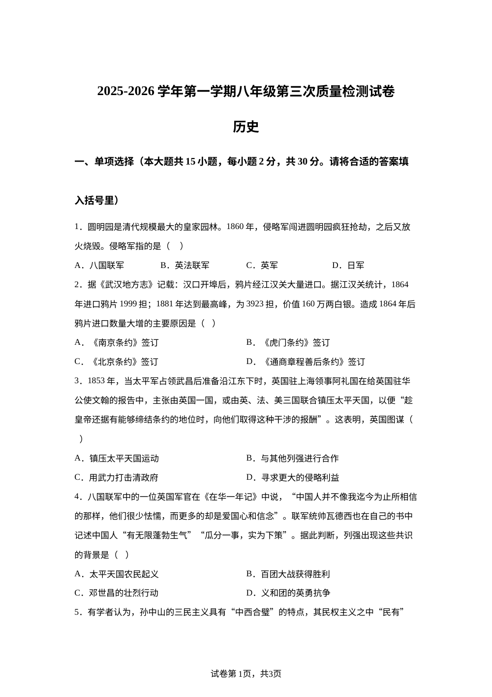 安徽省涡阳县新兴学区2025-2026学年八年级上学期12月月考历史检测试题 第1页预览
