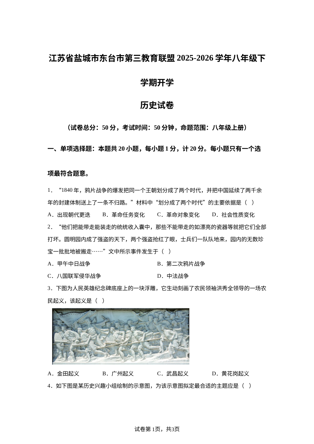 江苏盐城东台市第三联盟2025-2026学年八年级下学期开学学情检测历史试题 第1页预览