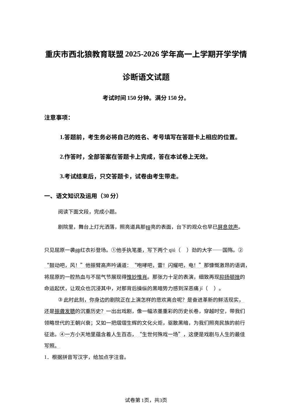 重庆市西北狼教育联盟2025-2026学年高一上学期开学学情诊断语文试题 第1页预览
