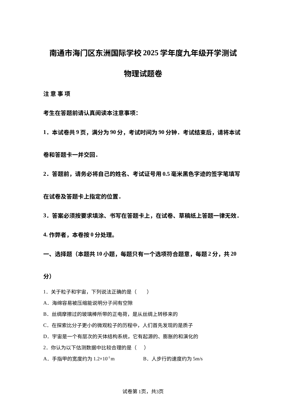 江苏省南通市海门区东洲国际学校2025-2026学年九年级上学期开学物理试题 第1页预览