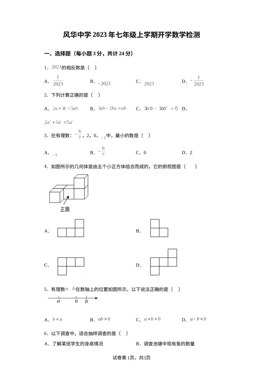 黑龙江省哈尔滨市香坊区风华中学2023-2024学年七年级上学期开学测试数学(五四制)试题 第1页预览