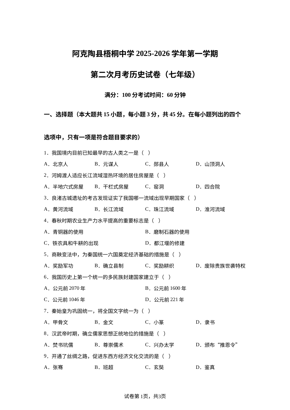 新疆维吾尔自治区克孜勒苏柯尔克孜自治州阿克陶县阿克陶梧桐中学，玉麦一中，玉麦二中2025-2026学年七年级上学期12月月考历史试题 第1页预览