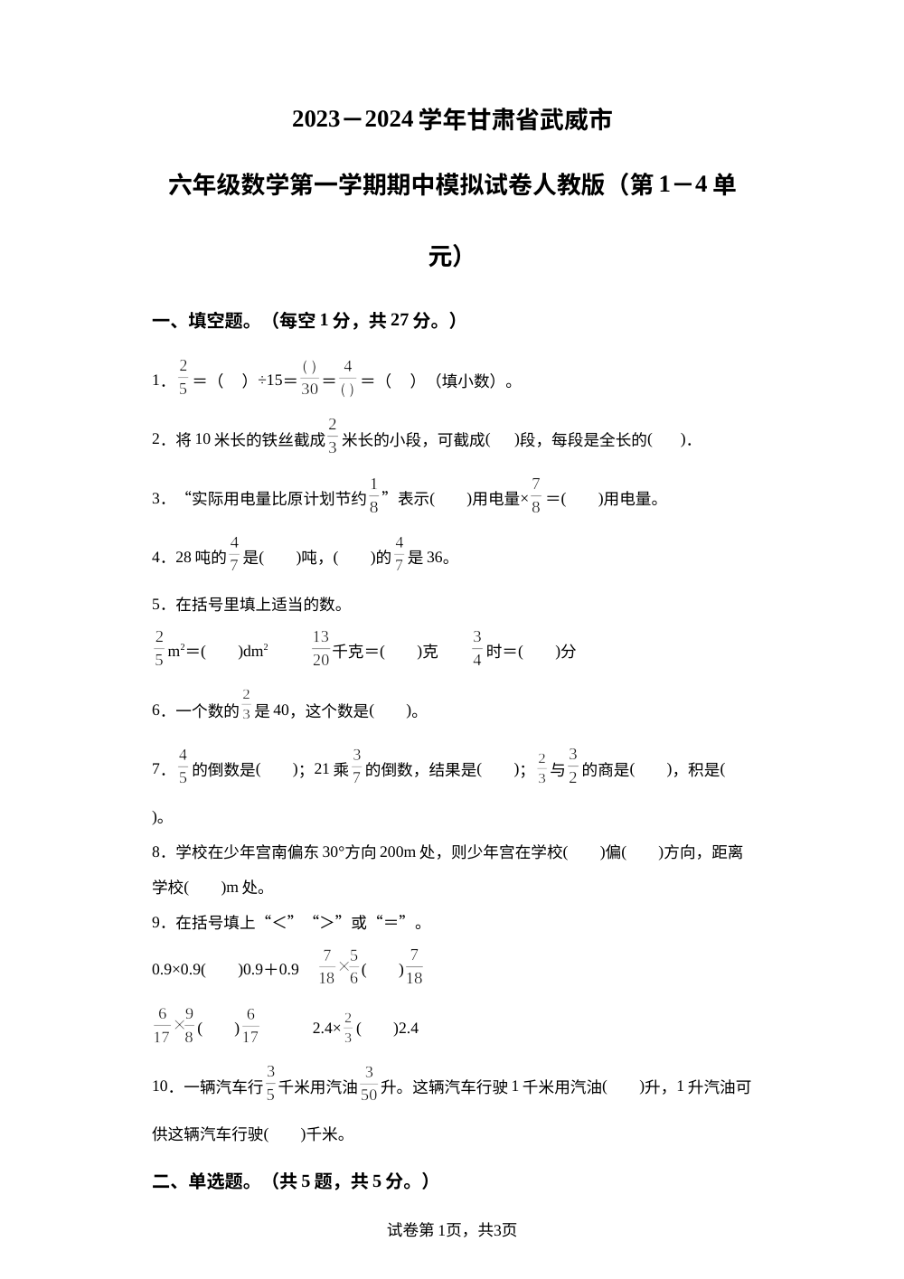 2023-2024学年甘肃省武威市人教版六年级上册期中模拟测试数学试卷 第1页预览