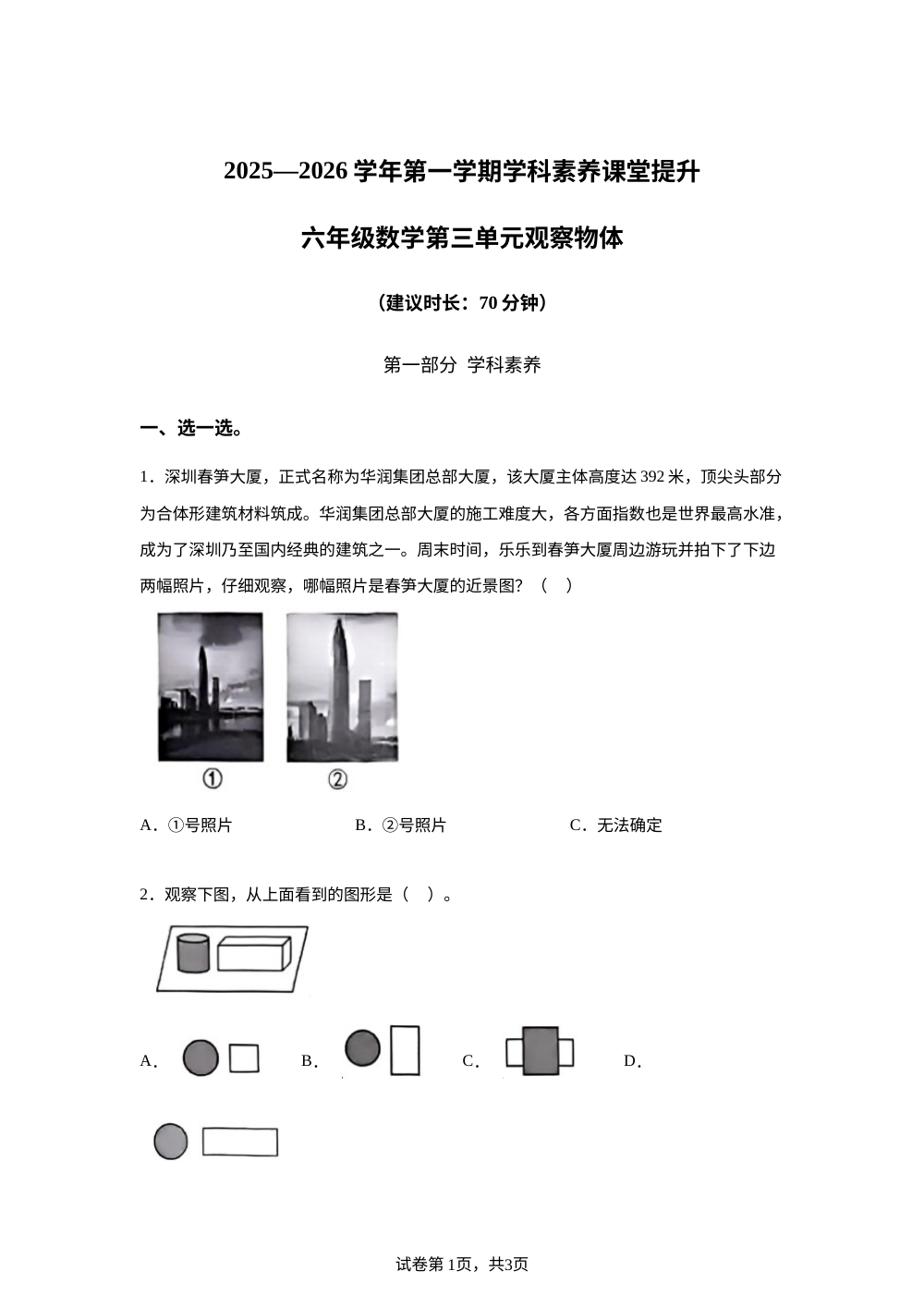 2025-2026学年广东省深圳市宝安区北师大版六年级上册10月月考数学试卷 第1页预览