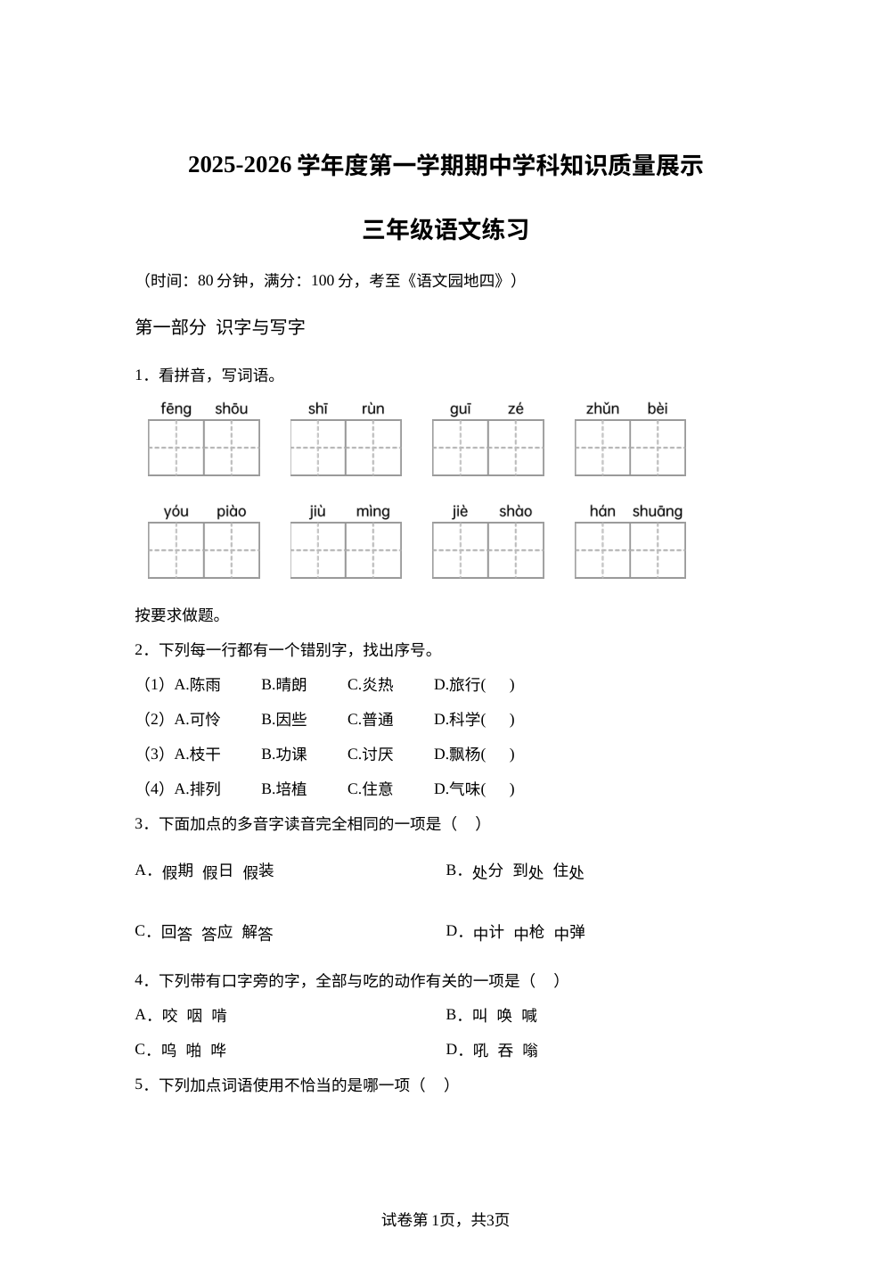 2025-2026学年广东省茂名市化州市统编版三年级上册期中考试语文试卷 第1页预览