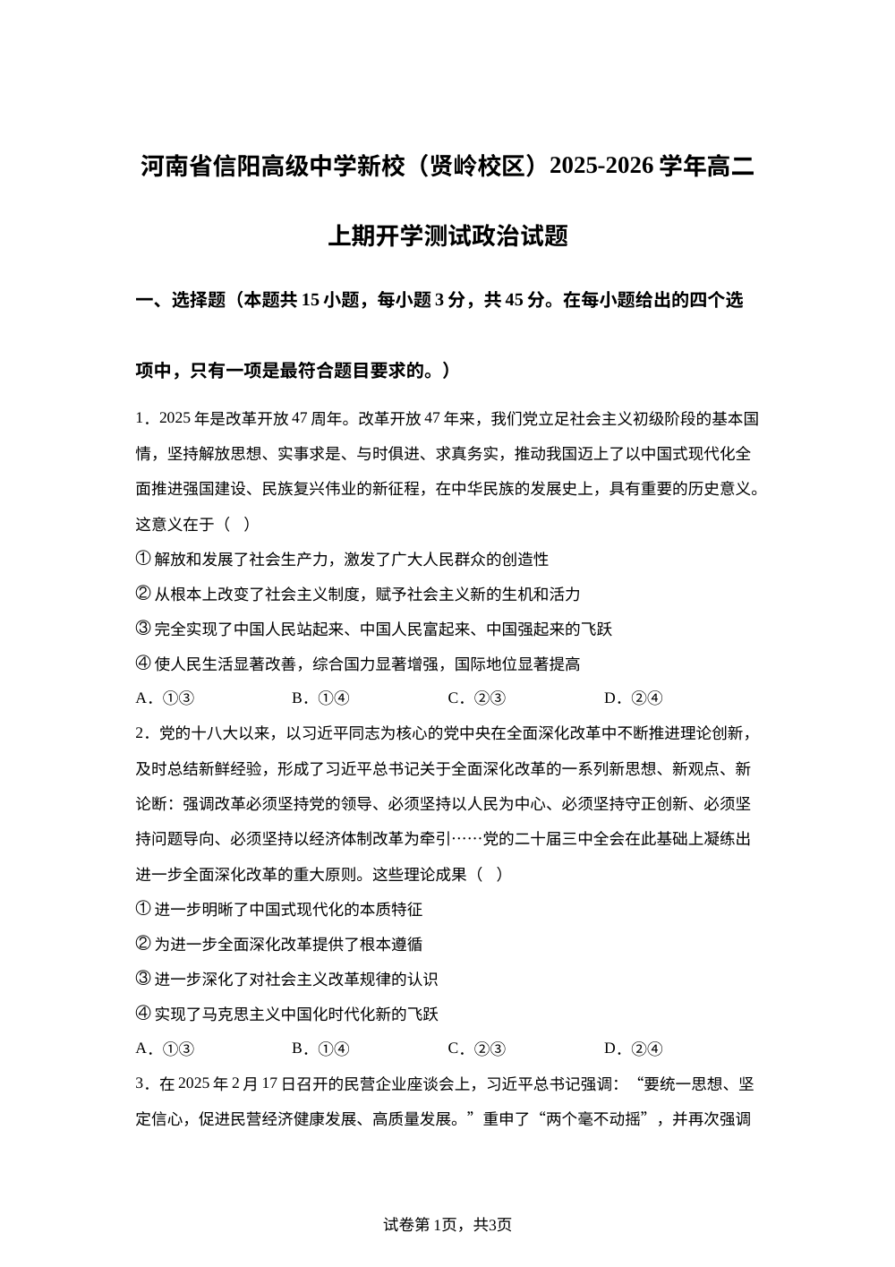 河南省信阳市浉河区信阳高级中学（贤岭校区）2025-2026学年高二上学期开学测试政治试题 第1页预览