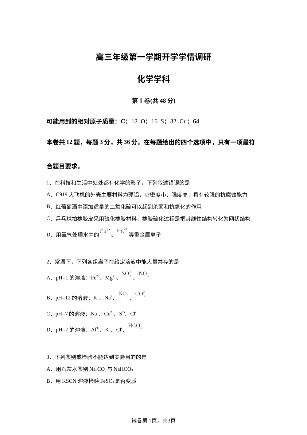 天津市蓟州区2025-2026学年高三上学期开学考试 化学试题 第1页预览