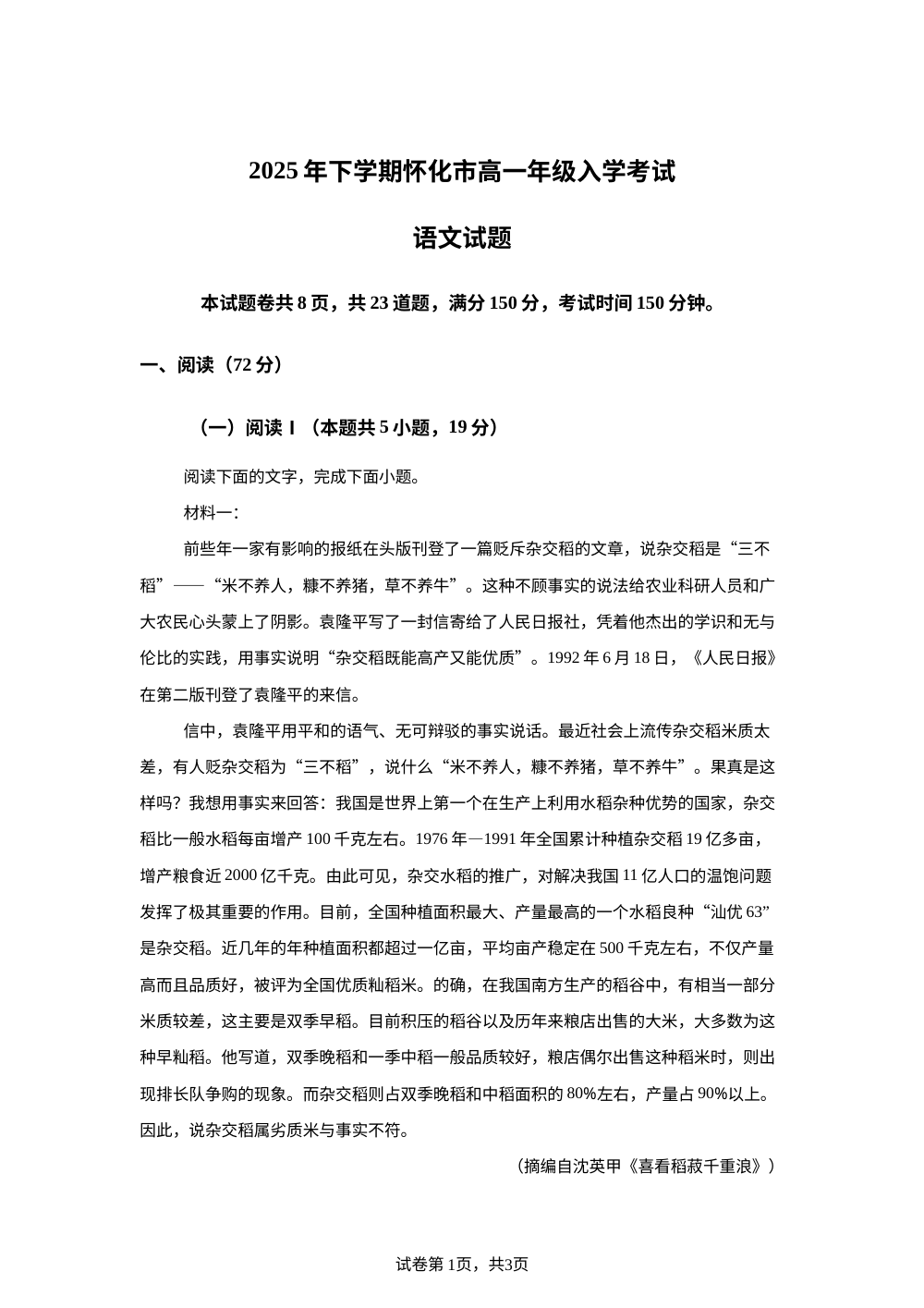 湖南省怀化市2025-2026学年高一上学期开学检测语文试题 第1页预览