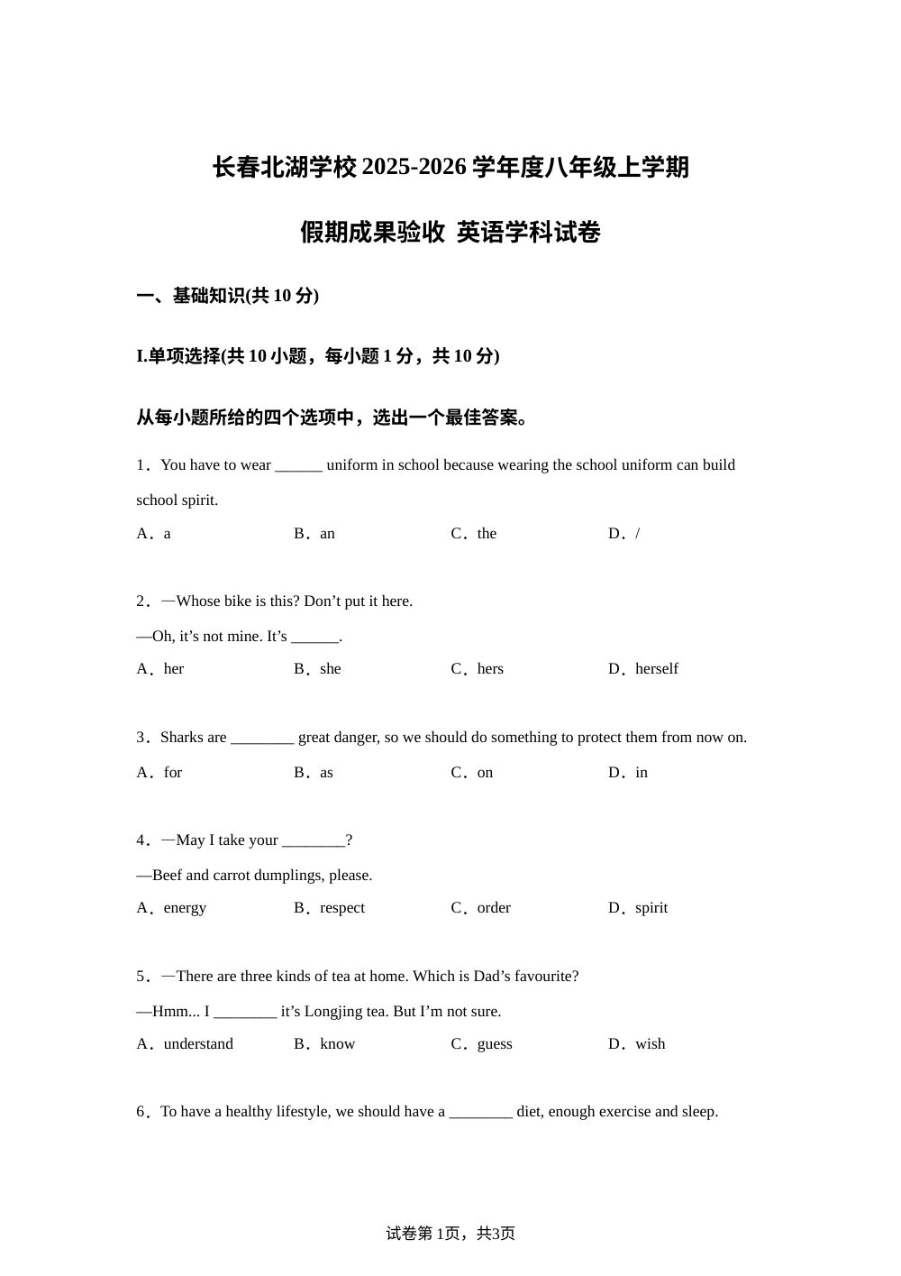 吉林省长春市北湖学校2025~2026学年八年级上学期开学英语试题  第1页预览