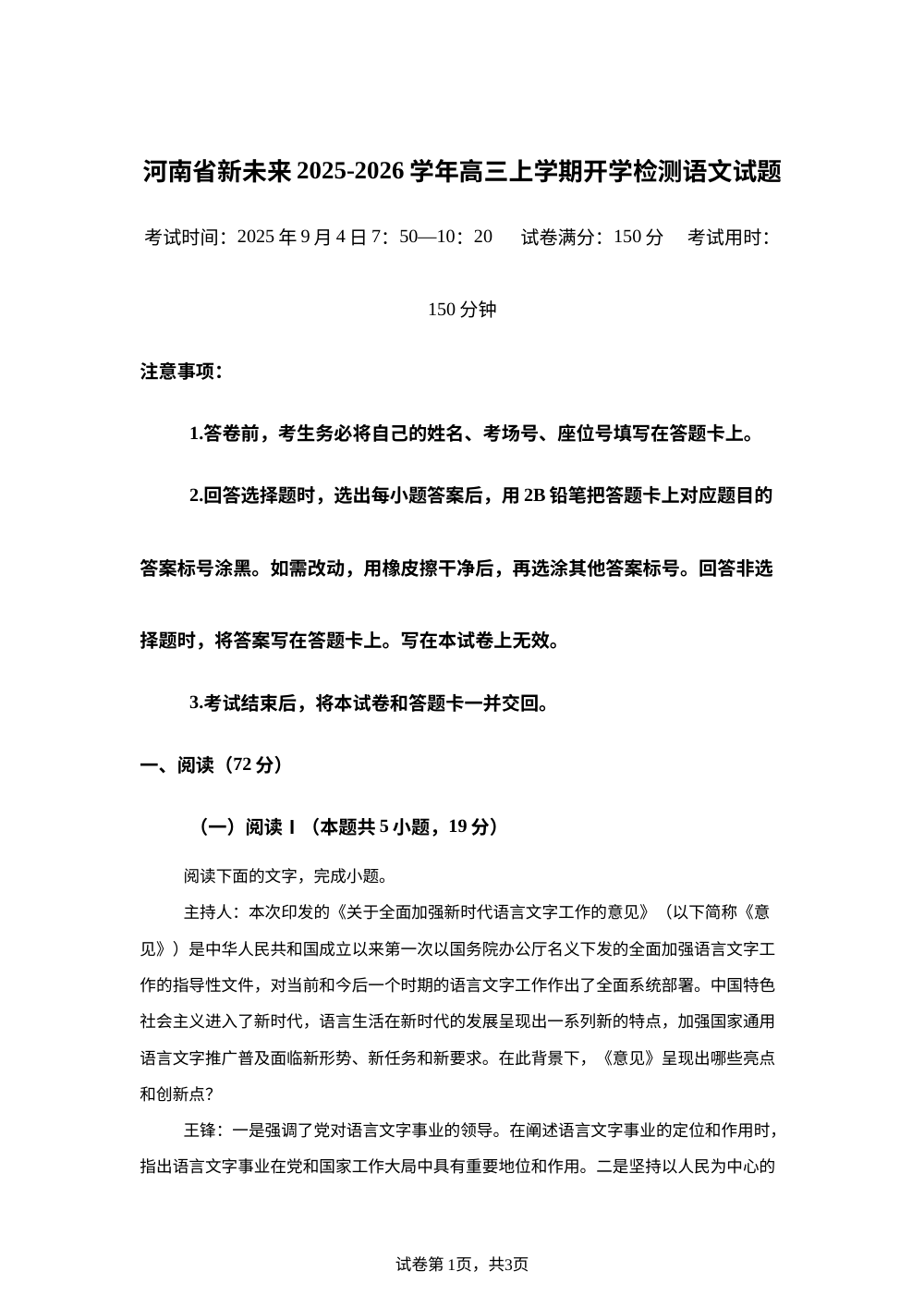 河南省新未来2025-2026学年高三上学期开学检测语文试题 第1页预览