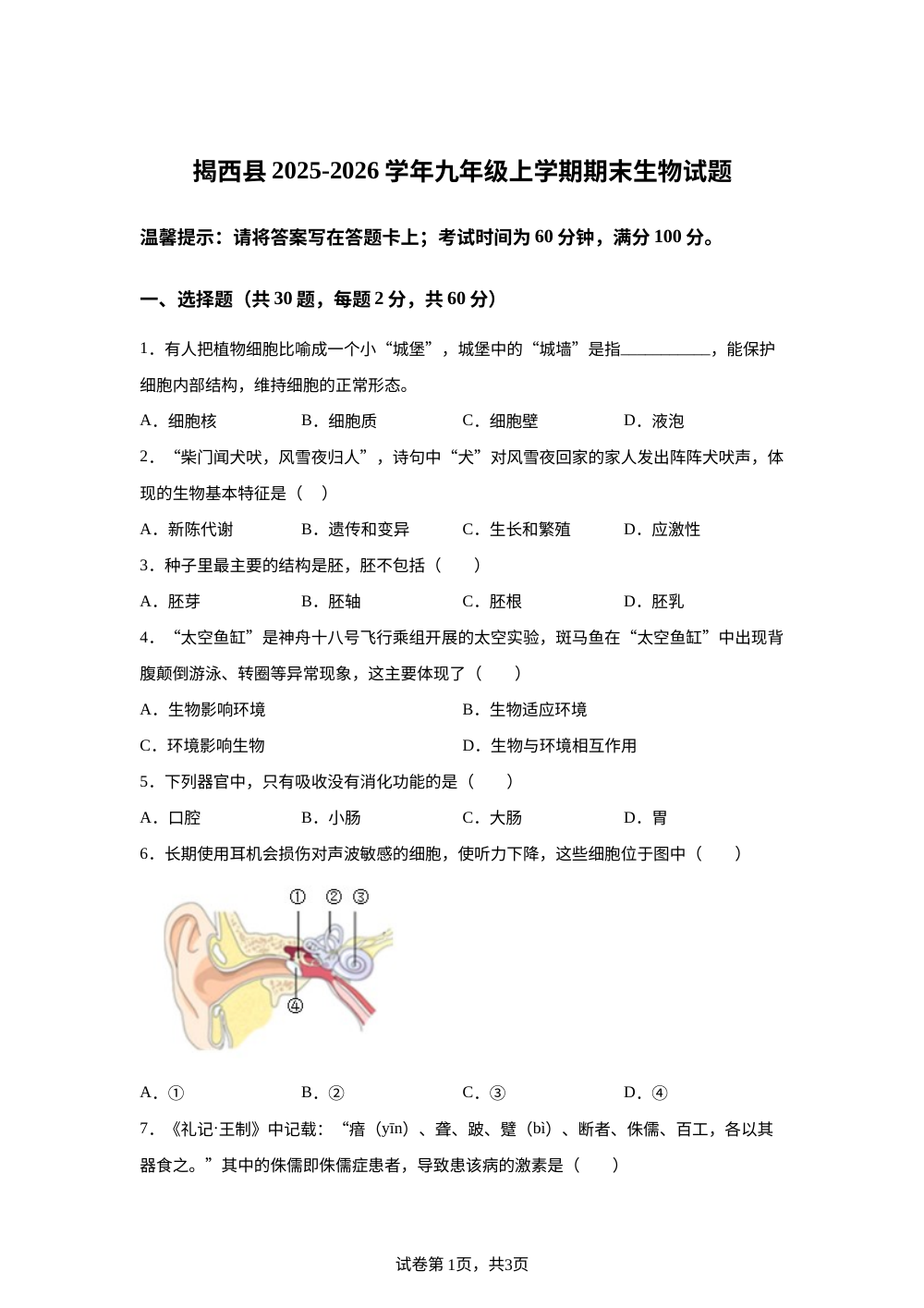 广东省揭阳市揭西县2025-2026学年九年级上学期期末生物试题 第1页预览