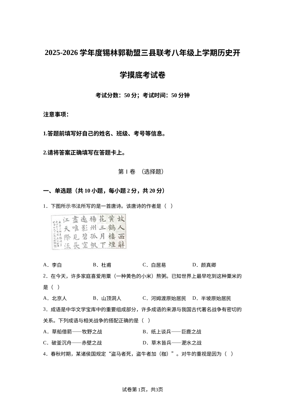 内蒙古自治区锡林郭勒盟三县联考2025-2026学年八年级上学期历史开学摸底考试卷 第1页预览