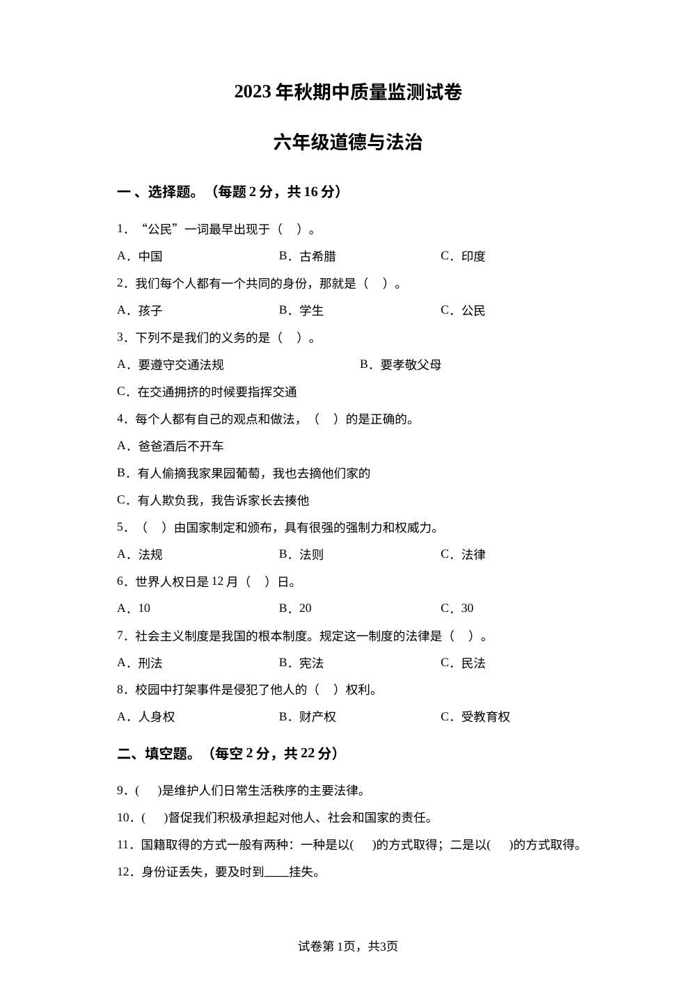 2023-2024学年陕西省宝鸡市陇县部编版六年级上册期中质量监测道德与法治试卷 第1页预览