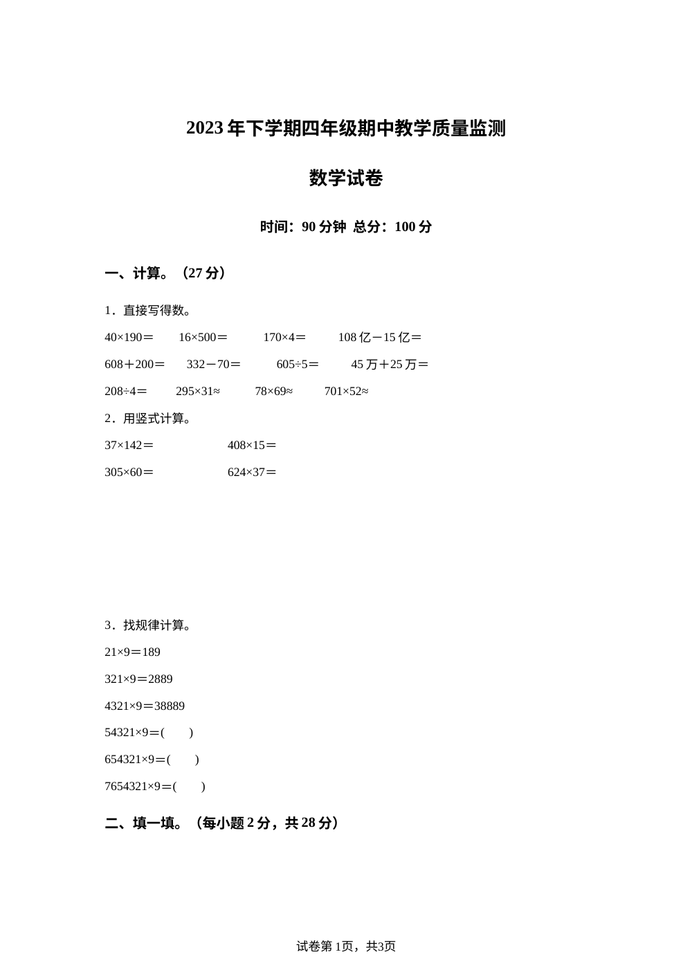 2023-2024学年湖南省张家界市桑植县人教版四年级上册期中考试数学试卷 第1页预览