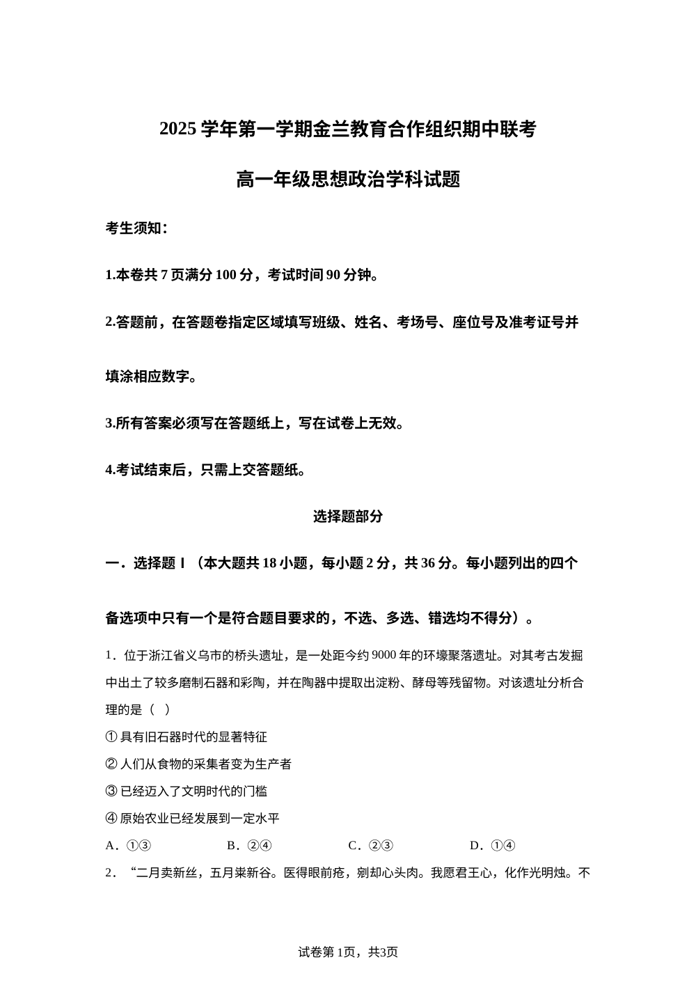 浙江省金兰教育合作组织2025-2026学年高一上学期期中联考政治试题 第1页预览