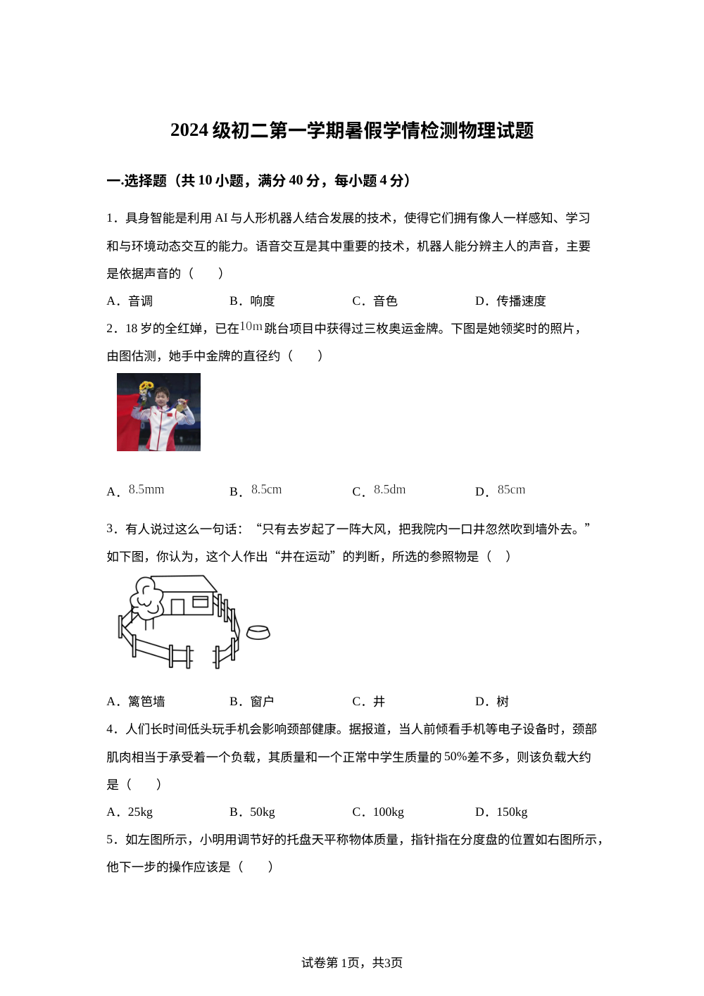  山东省潍坊市诸城市繁华初级中学2025-2026学年八年级上学期开学考试物理试卷 第1页预览