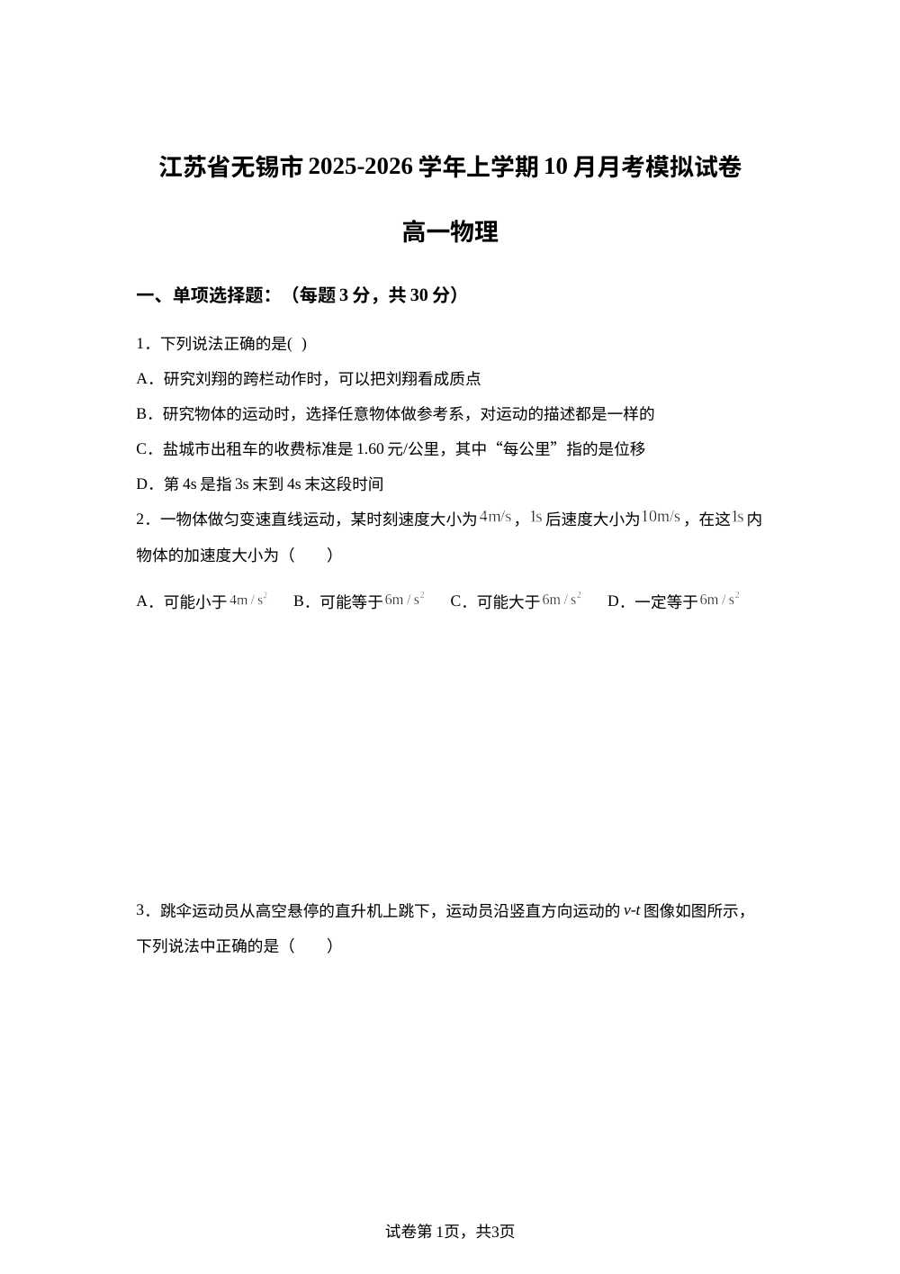 江苏省无锡市2025-2026学年高一上学期10月月考物理模拟试卷 第1页预览