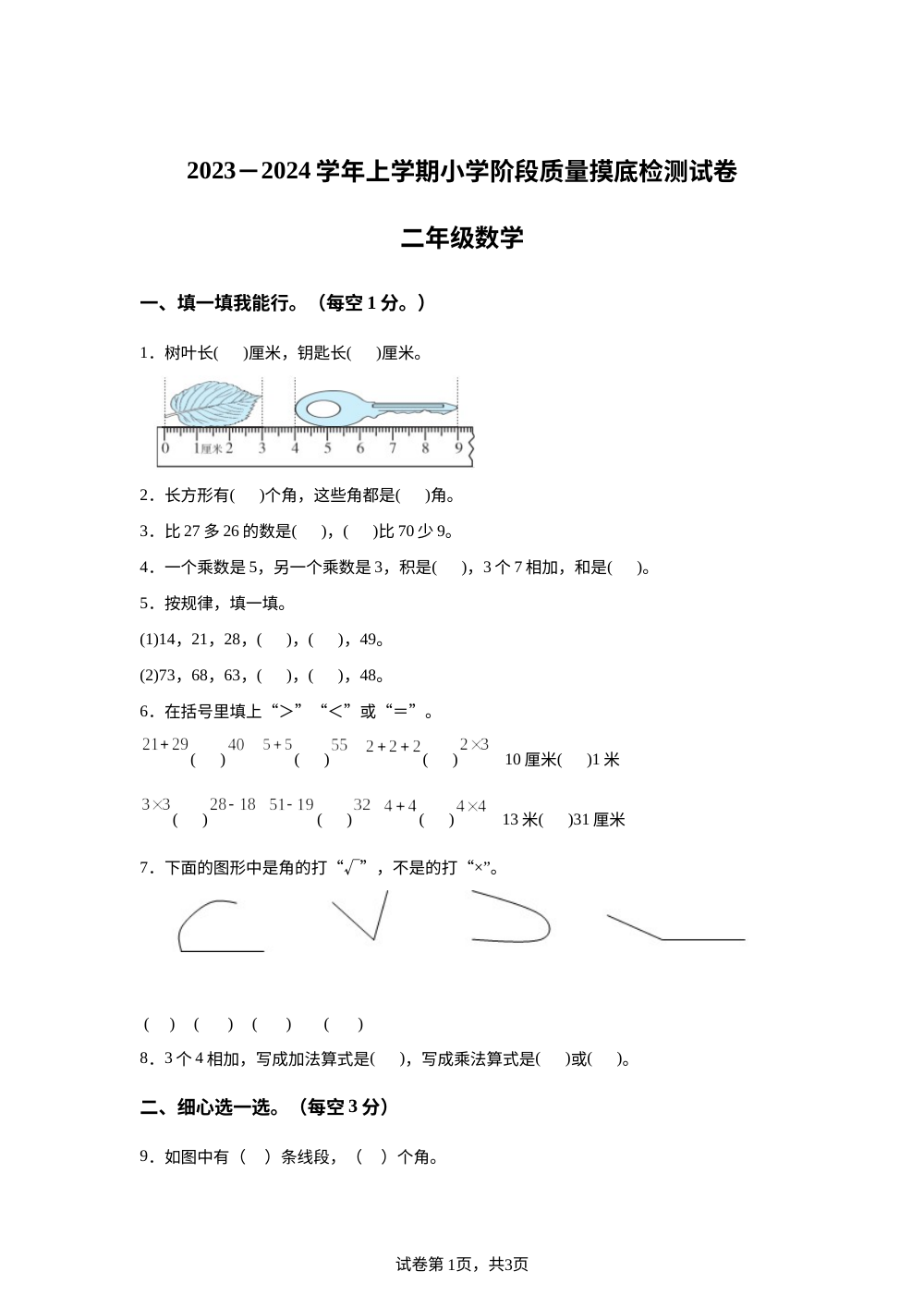 2023-2024学年福建省漳州市龙海区人教版二年级上册期中摸底检测数学试卷 第1页预览