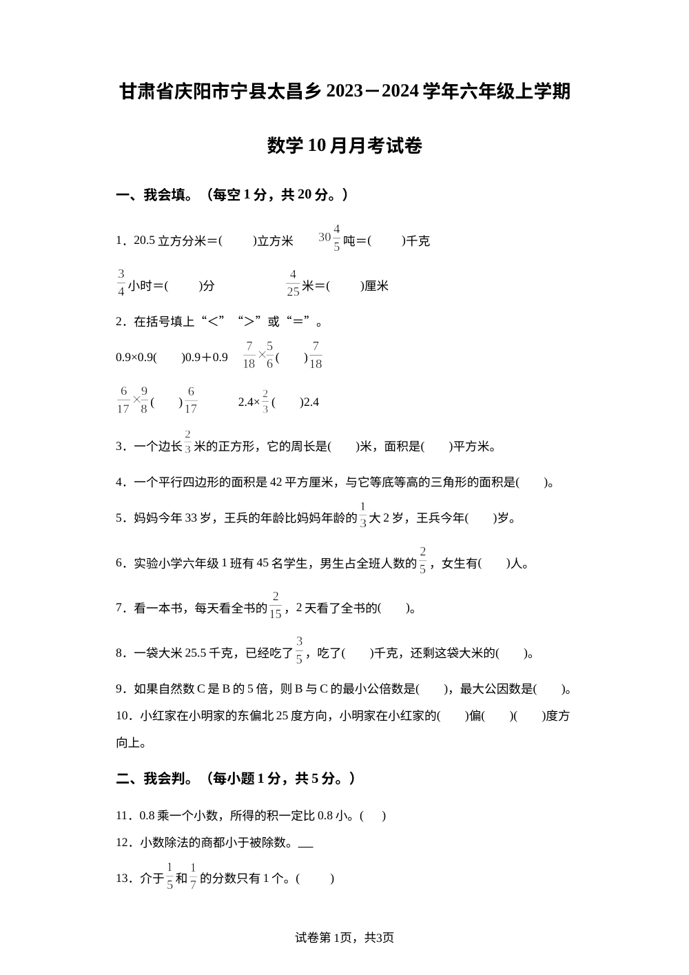 2023-2024学年甘肃省庆阳市宁县太昌乡人教版六年级上册10月月考数学试卷 第1页预览