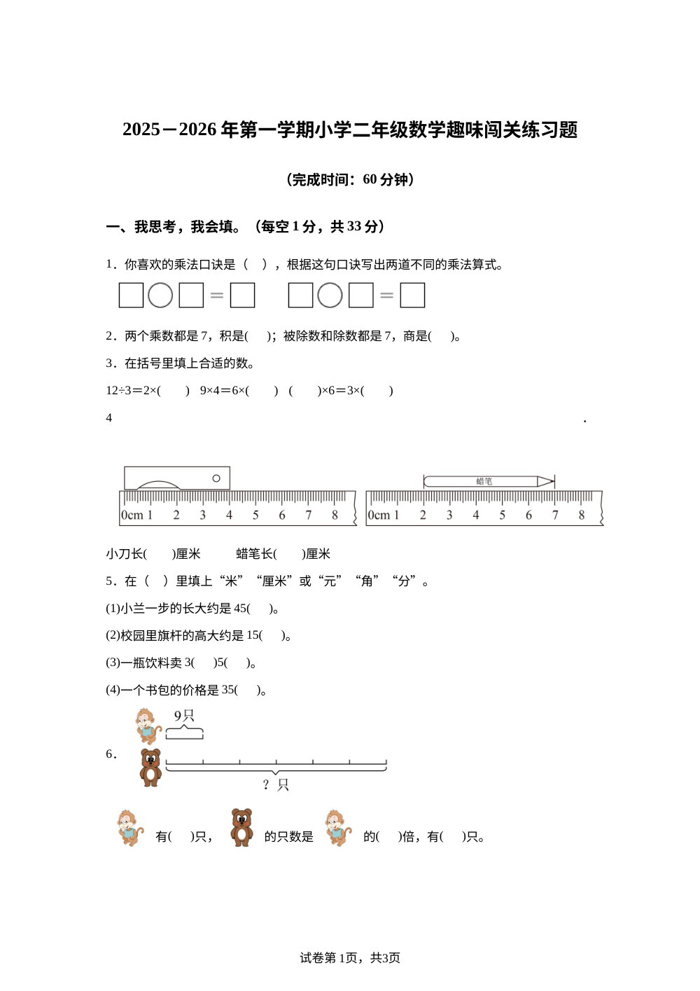 2025-2026学年广东省云浮市云城区人教版二年级上册期末趣味闯关练习数学试卷 第1页预览