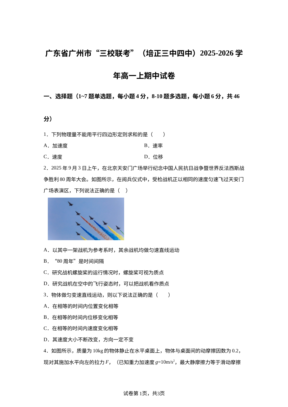 广东省广州市（培正三中四中）&ldquo;三校联考&rdquo;2025-2026学年高一上学期期中考试物理试卷 第1页预览