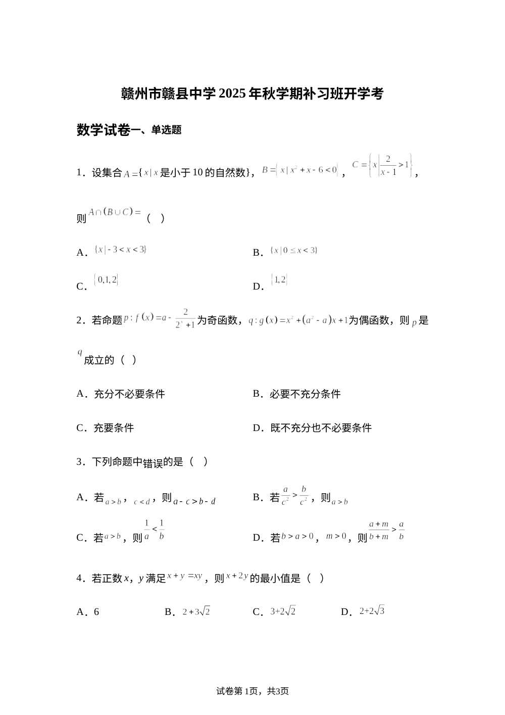 江西省赣州市赣县中学2025-2026学年高三补习班上学期开学考试数学试卷 第1页预览
