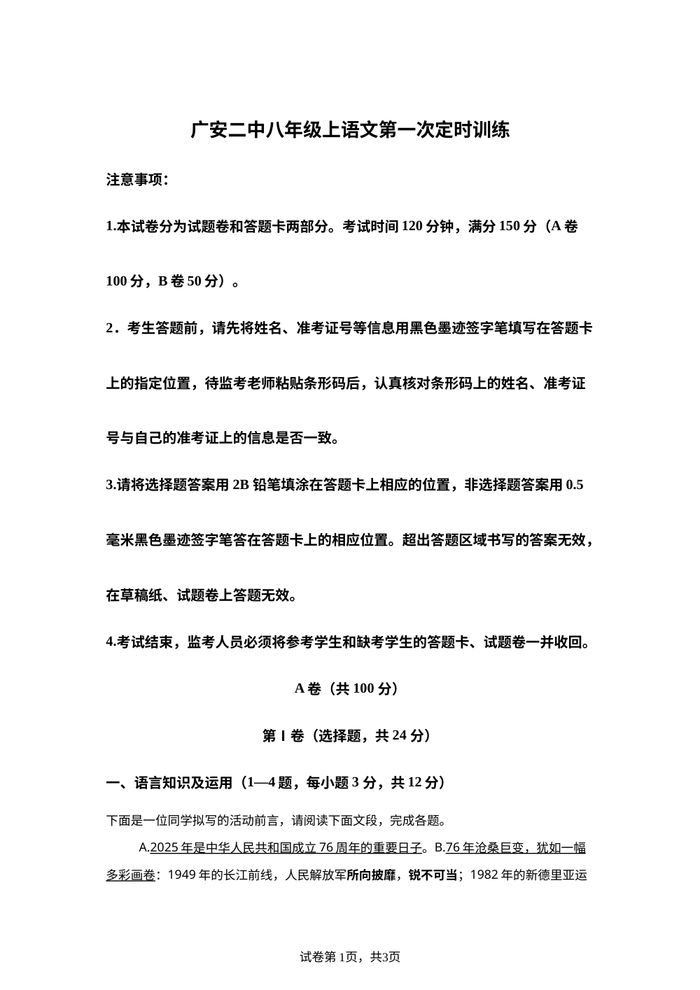 四川省广安第二中学校2025-2026学年八年级上学期第一次月考语文试题 第1页预览