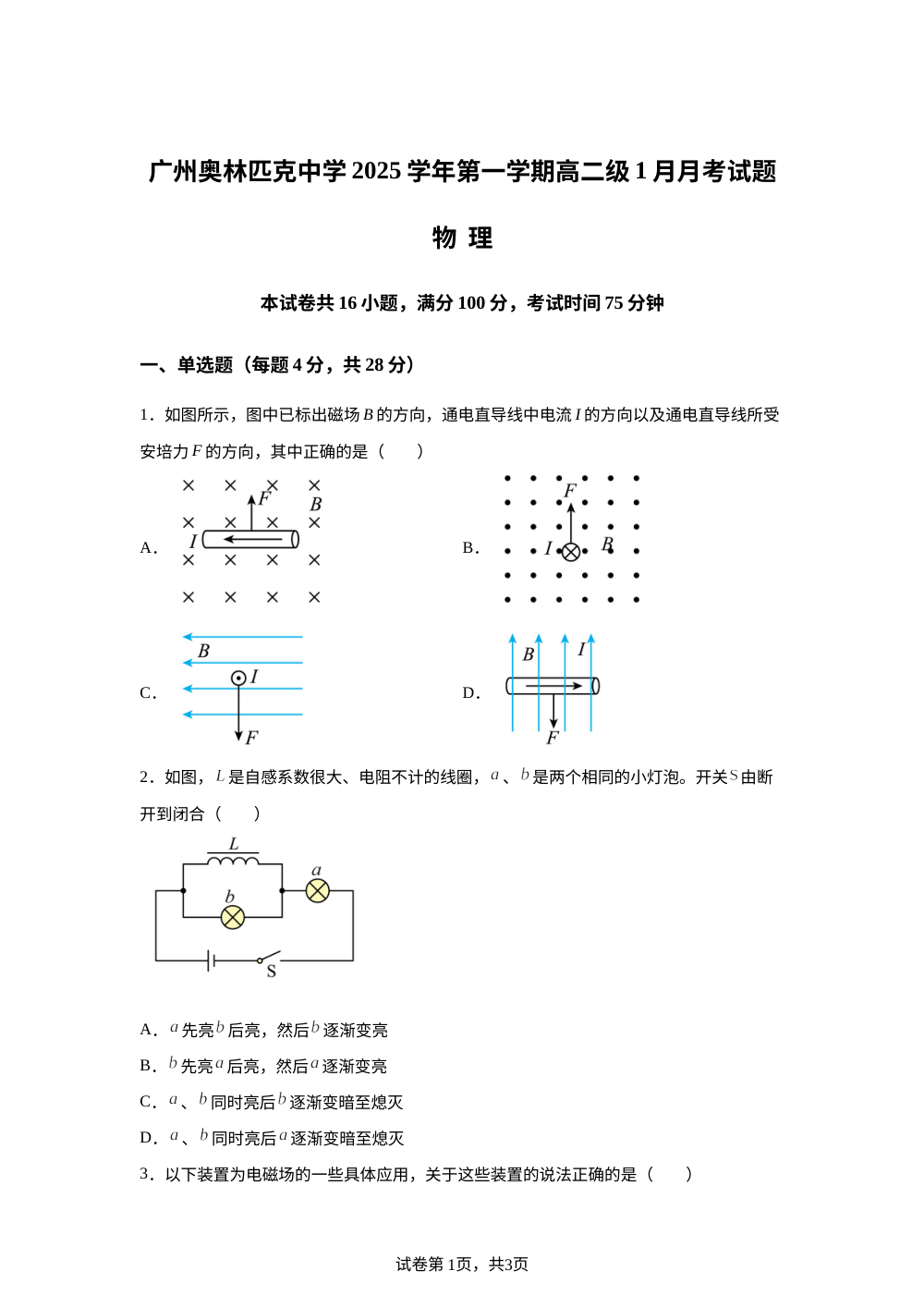 广东省广州奥林匹克中学2025-2026学年高二上学期1月月考物理试题 第1页预览